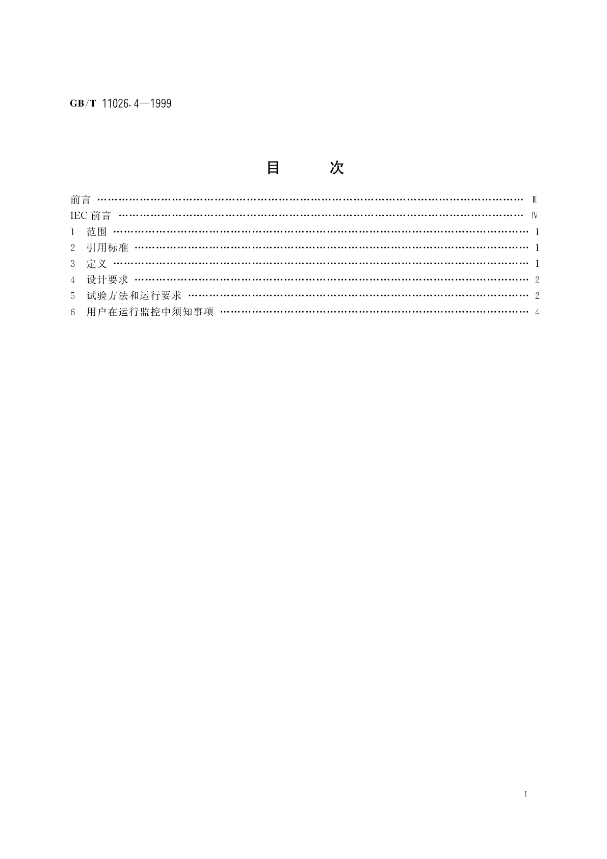 GB/T 11026.4-1999 确定电气绝缘材料耐热性的导则　第4部分：老化烘箱　单室烘箱