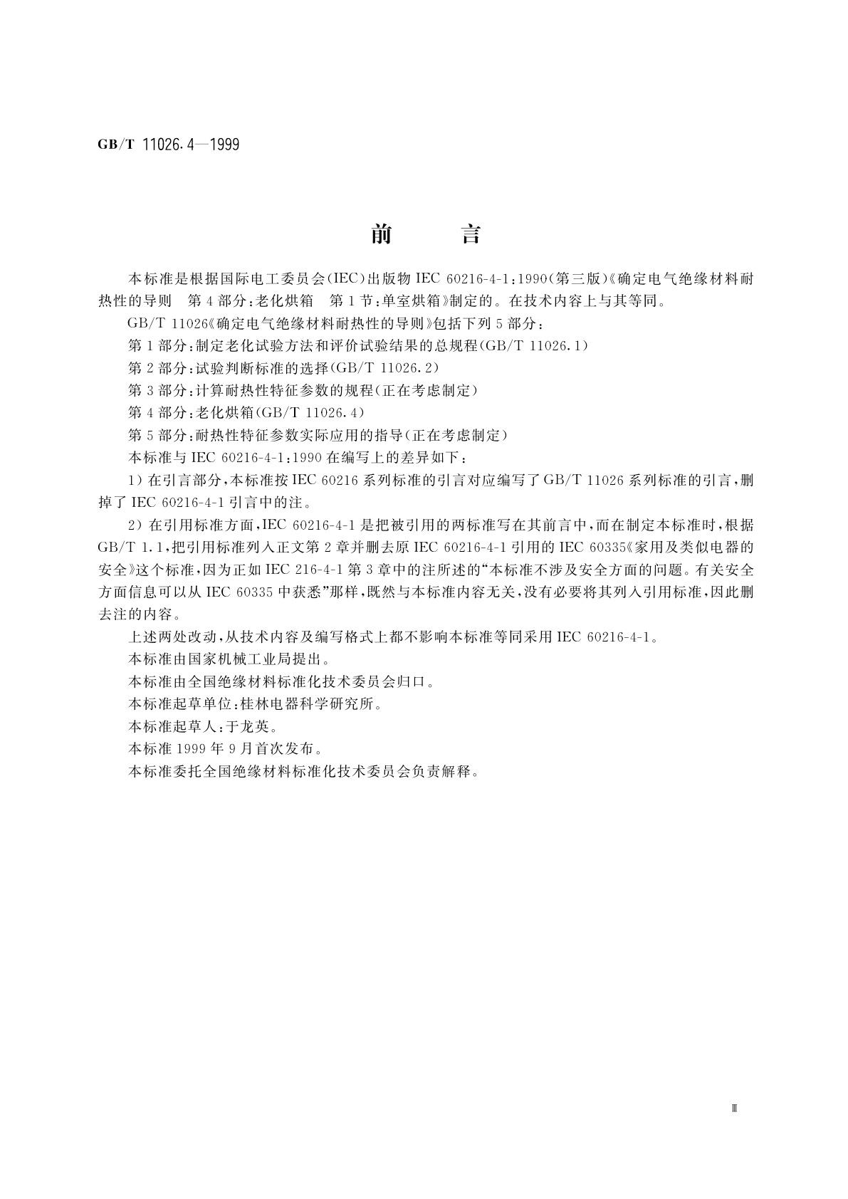 GB/T 11026.4-1999 确定电气绝缘材料耐热性的导则　第4部分：老化烘箱　单室烘箱