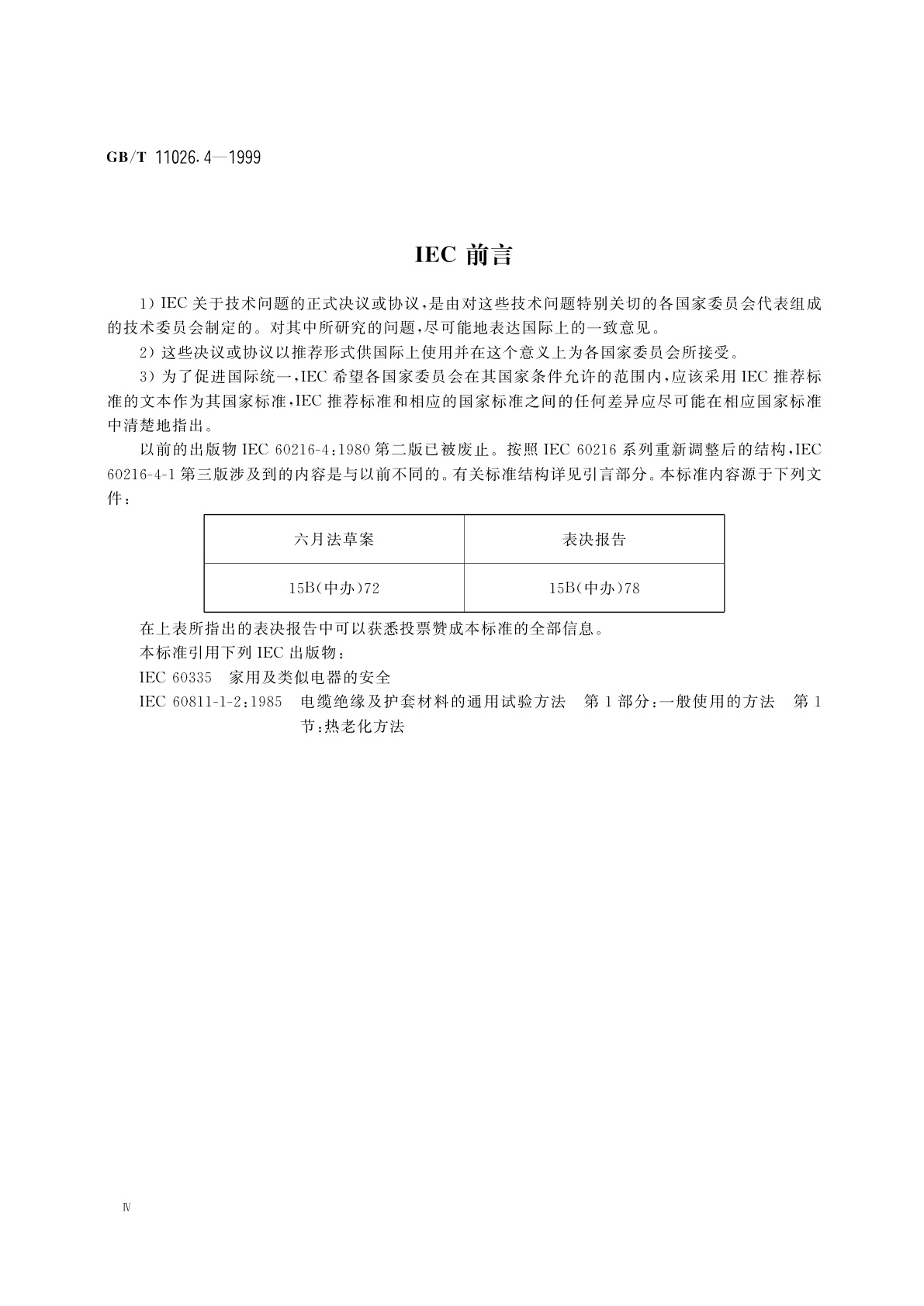 GB/T 11026.4-1999 确定电气绝缘材料耐热性的导则　第4部分：老化烘箱　单室烘箱