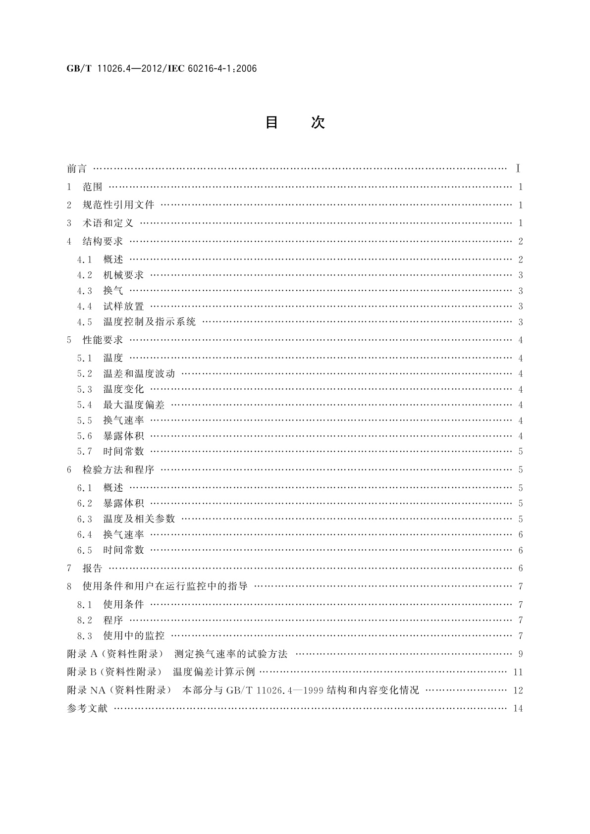 GB/T 11026.4-2012 电气绝缘材料　耐热性　第4部分：老化烘箱　单室烘箱