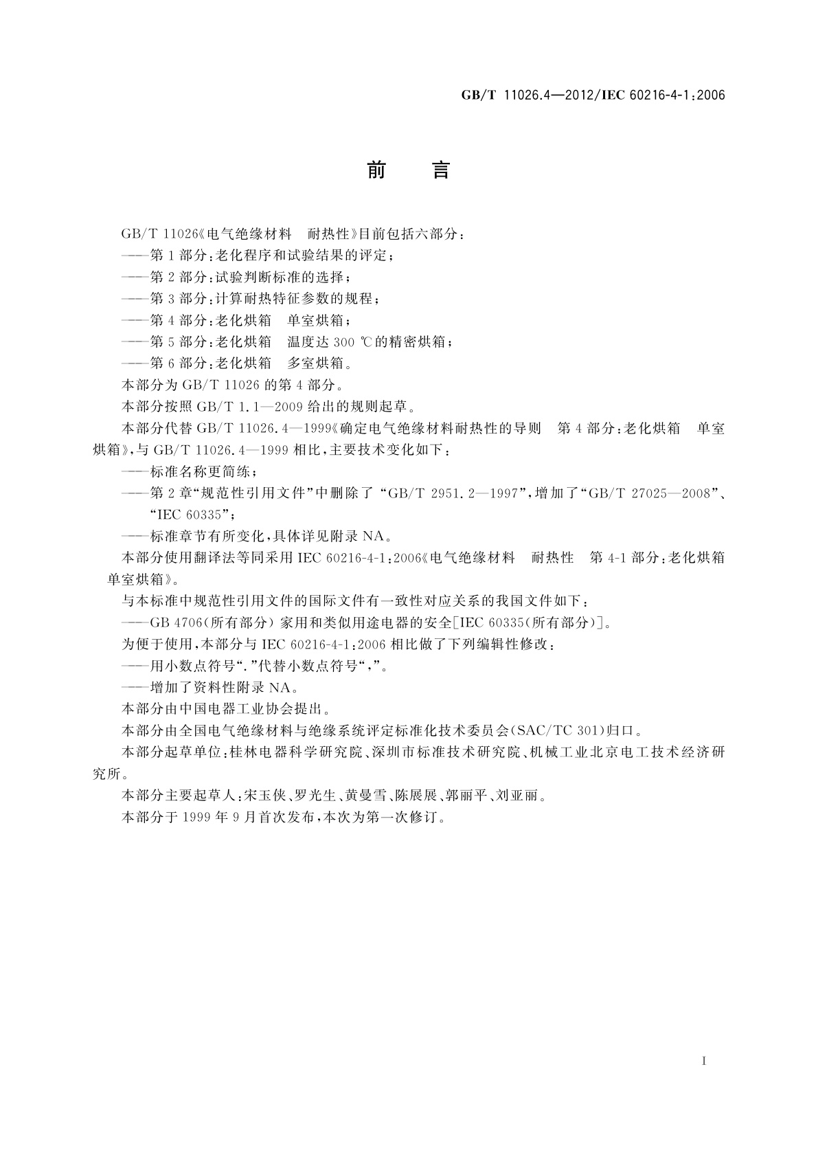 GB/T 11026.4-2012 电气绝缘材料　耐热性　第4部分：老化烘箱　单室烘箱