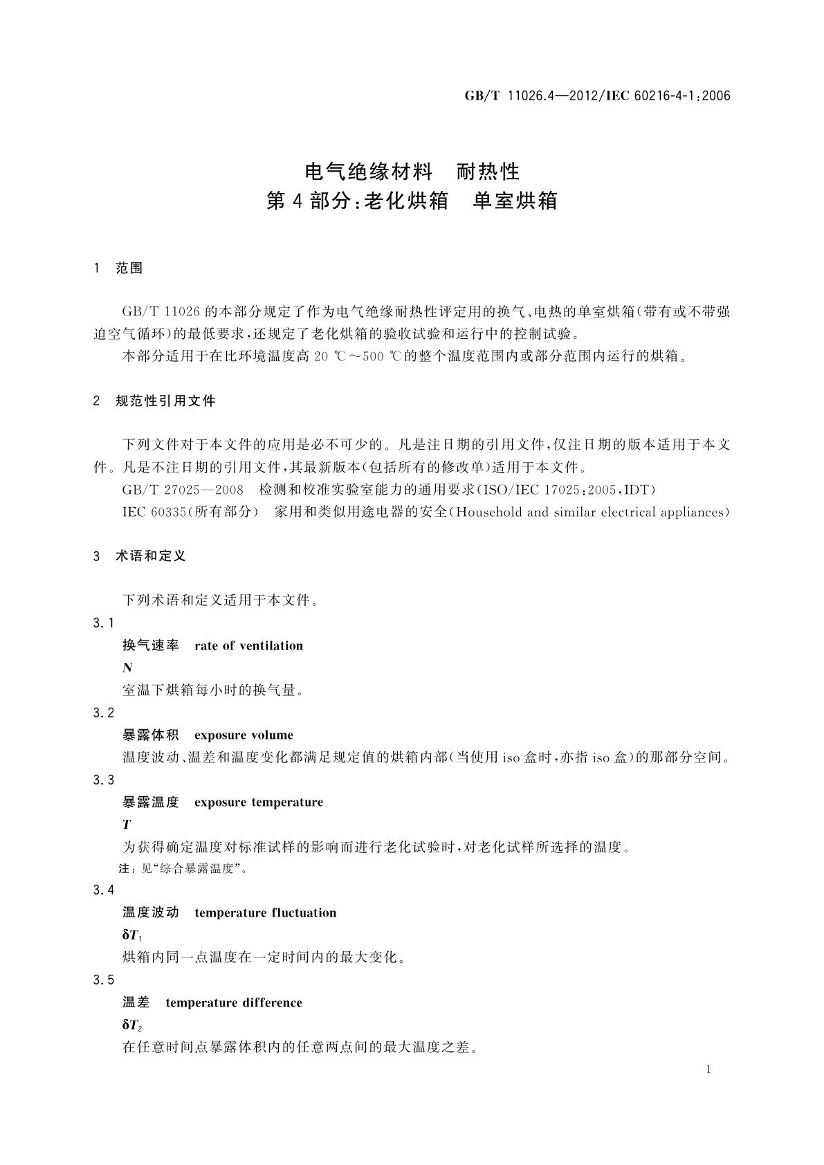 GB/T 11026.4-2012 电气绝缘材料　耐热性　第4部分：老化烘箱　单室烘箱