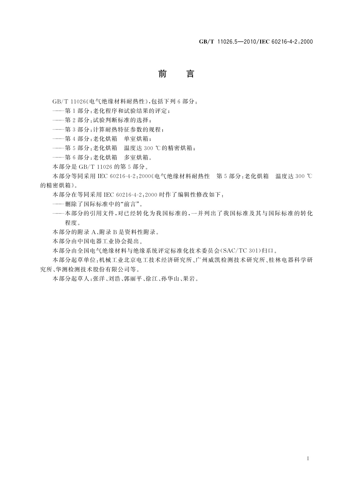 GB/T 11026.5-2010 电气绝缘材料耐热性　第5部分：老化烘箱　温度达300 ℃的精密烘箱