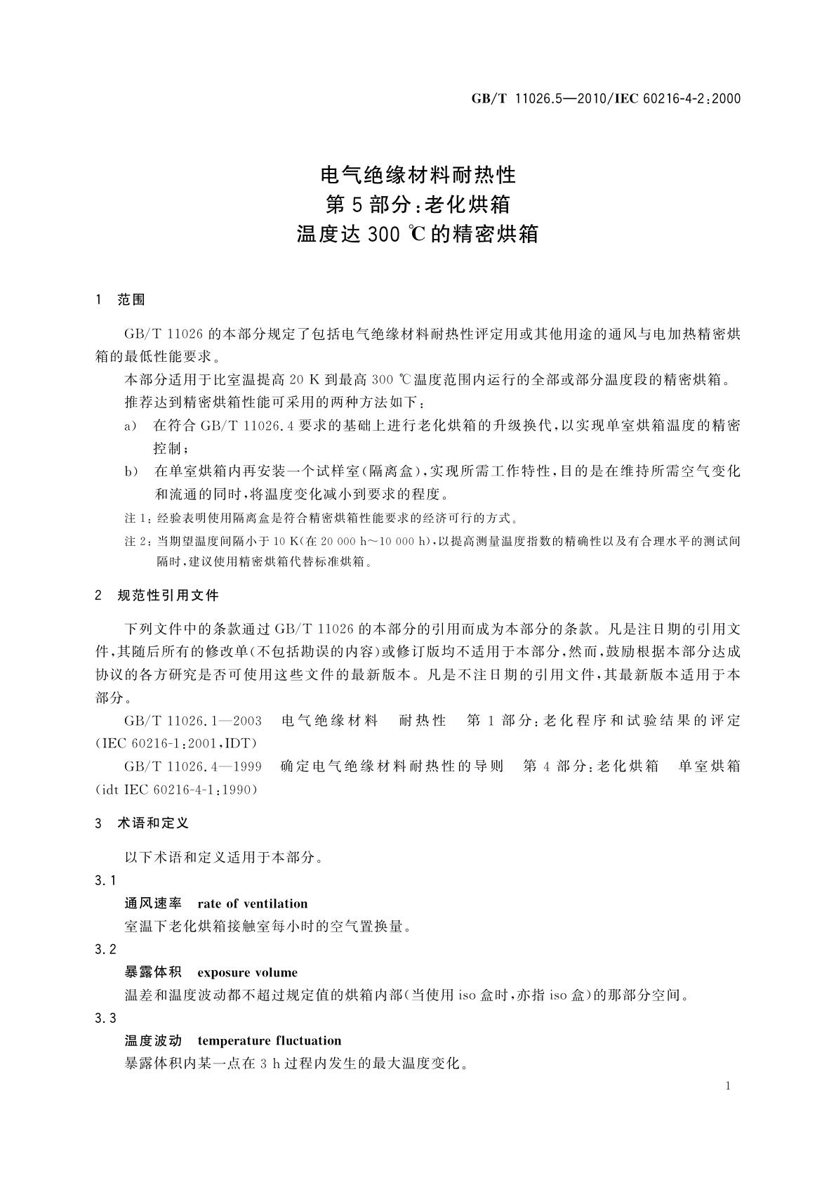 GB/T 11026.5-2010 电气绝缘材料耐热性　第5部分：老化烘箱　温度达300 ℃的精密烘箱