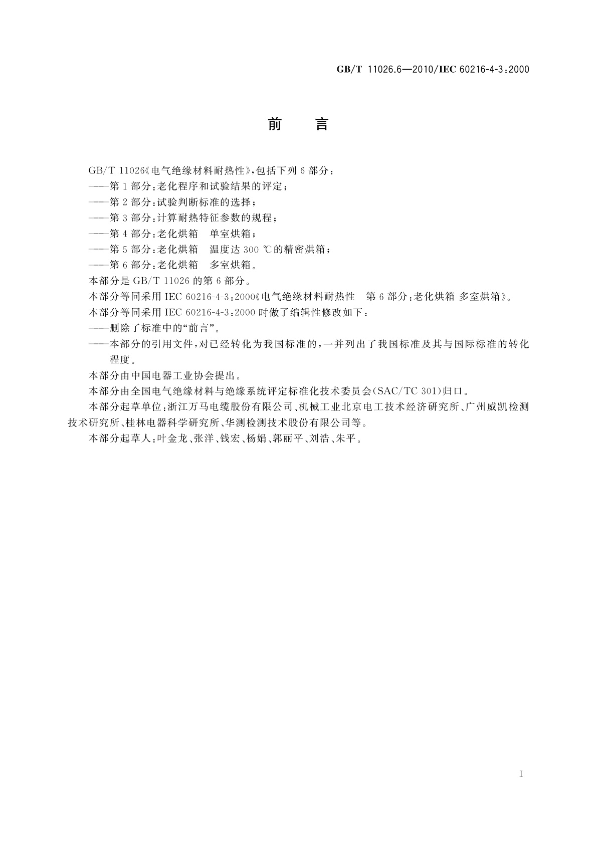 GB/T 11026.6-2010 电气绝缘材料耐热性　第6部分：老化烘箱　多室烘箱
