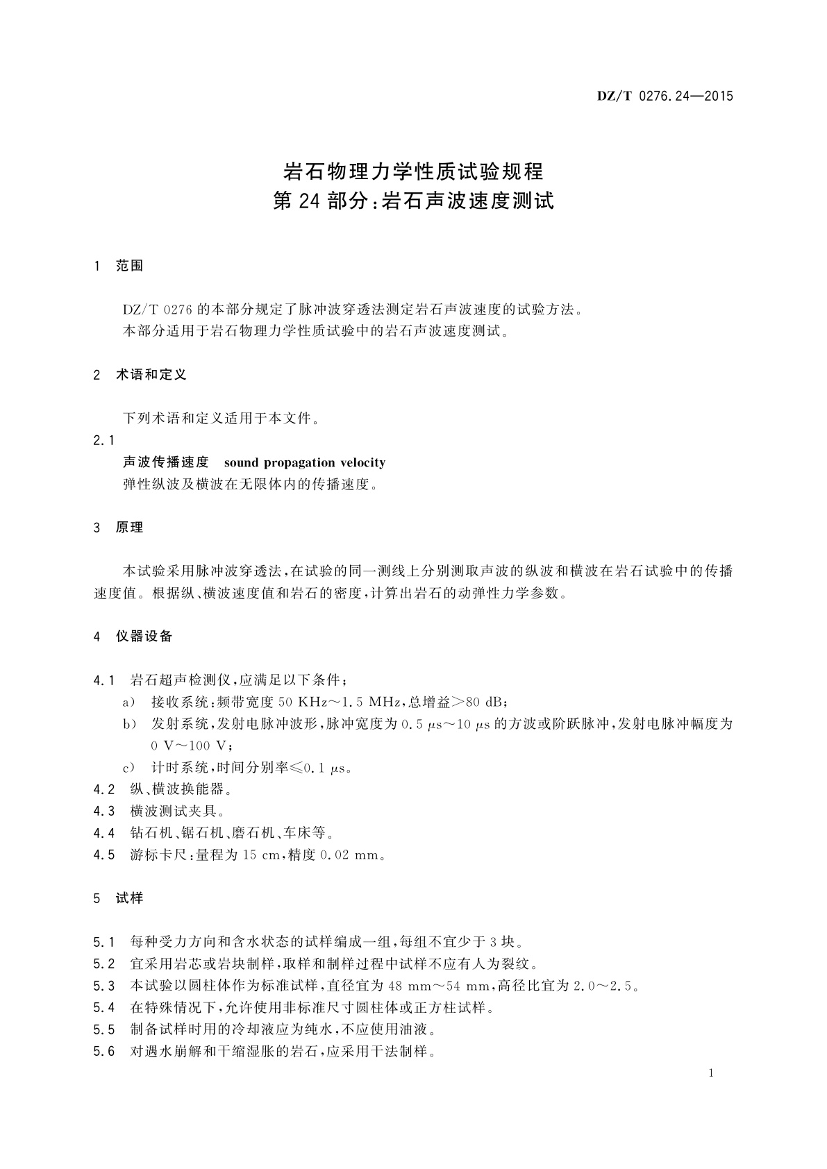 DZ/T 0276.24-2015 岩石物理力学性质试验规程　第24部分：岩石声波速度测试