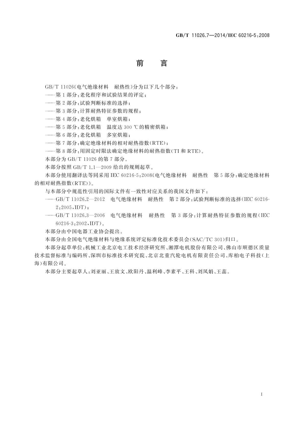 GB/T 11026.7-2014 电气绝缘材料　耐热性　第7部分：确定绝缘材料的相对耐热指数(RTE)
