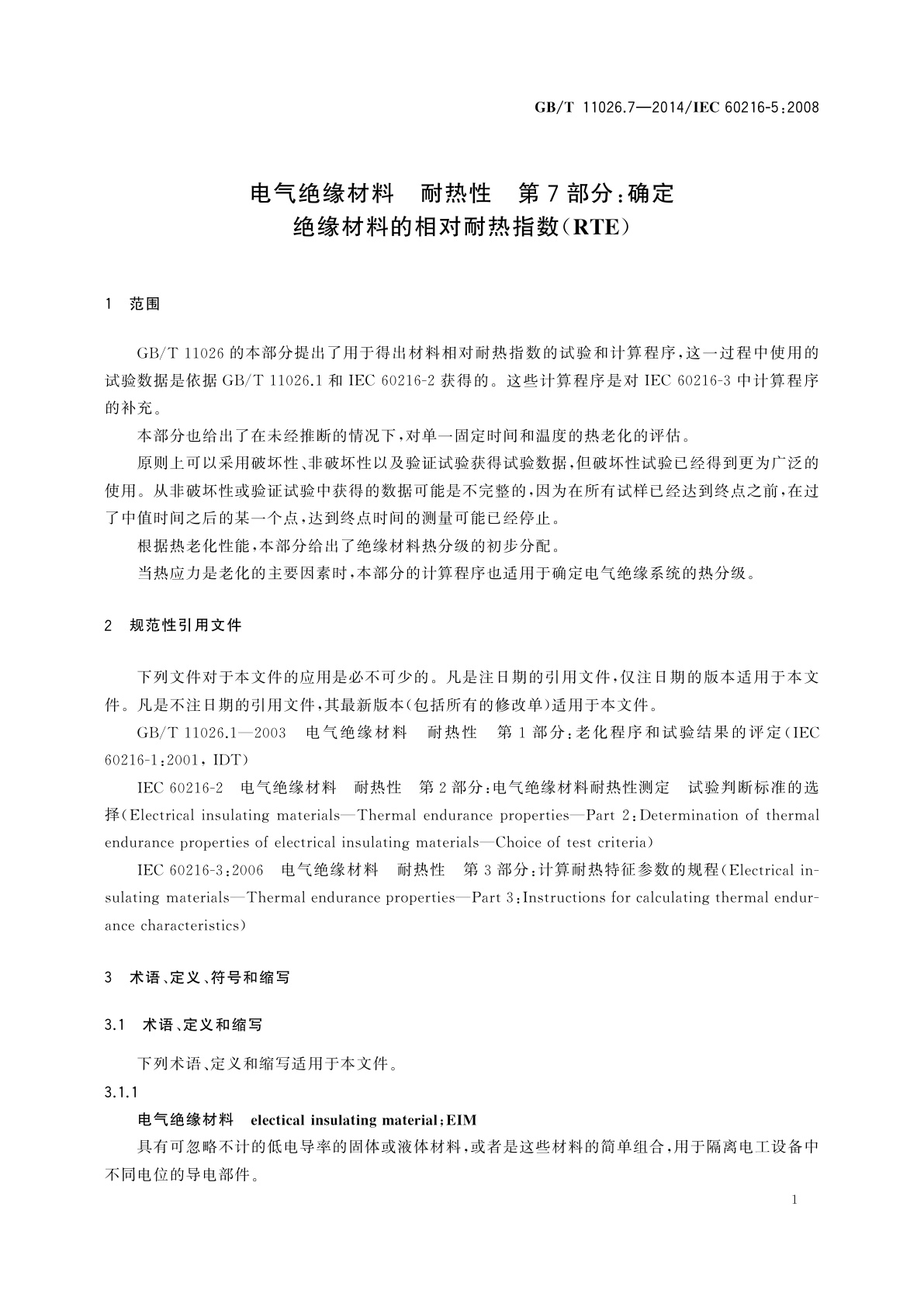 GB/T 11026.7-2014 电气绝缘材料　耐热性　第7部分：确定绝缘材料的相对耐热指数(RTE)