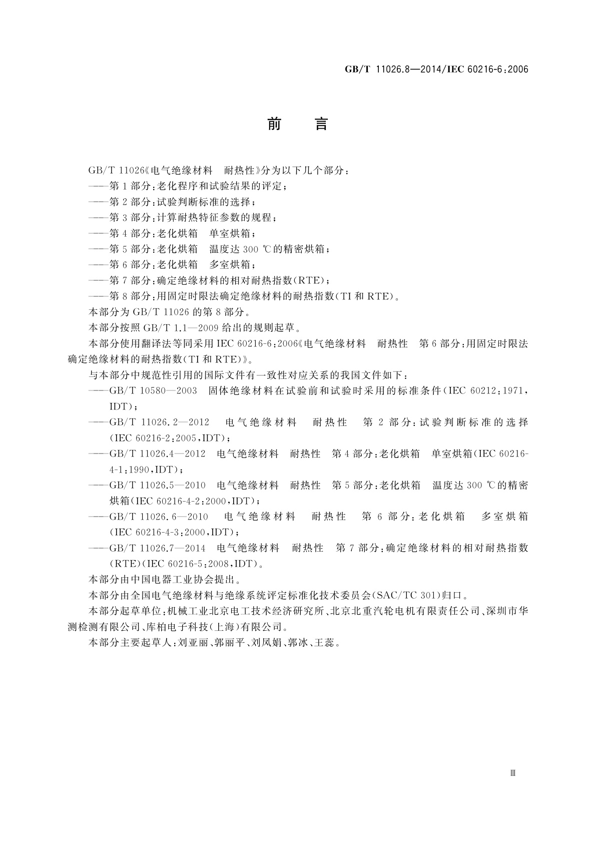 GB/T 11026.8-2014 电气绝缘材料　耐热性　第8部分：用固定时限法确定绝缘材料的耐热指数(TI和RTE)