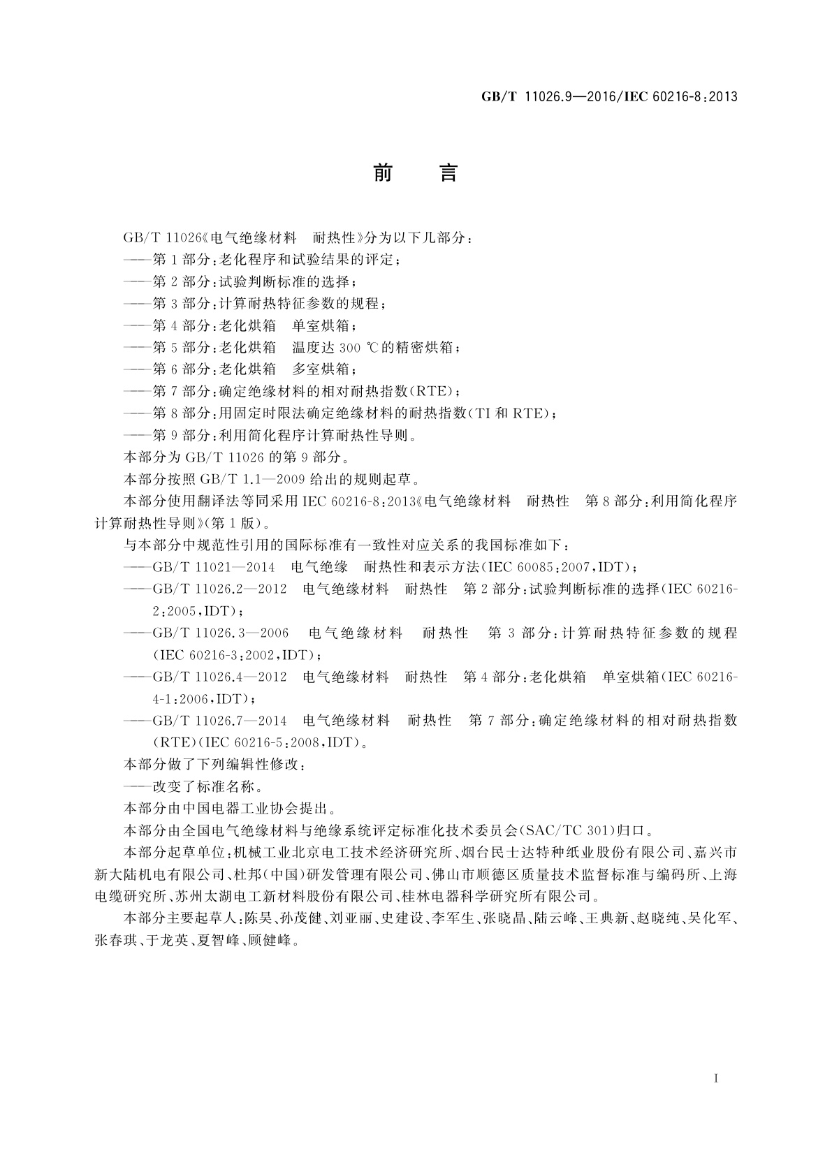 GB/T 11026.9-2016 电气绝缘材料　耐热性　第9部分：利用简化程序计算耐热性导则