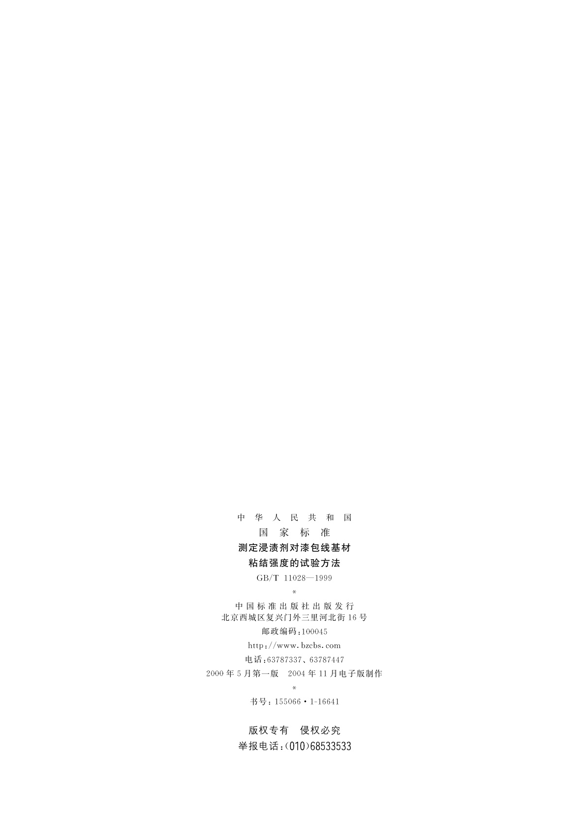 GB/T 11028-1999 测定浸渍剂对漆包线基材粘结强度的试验方法