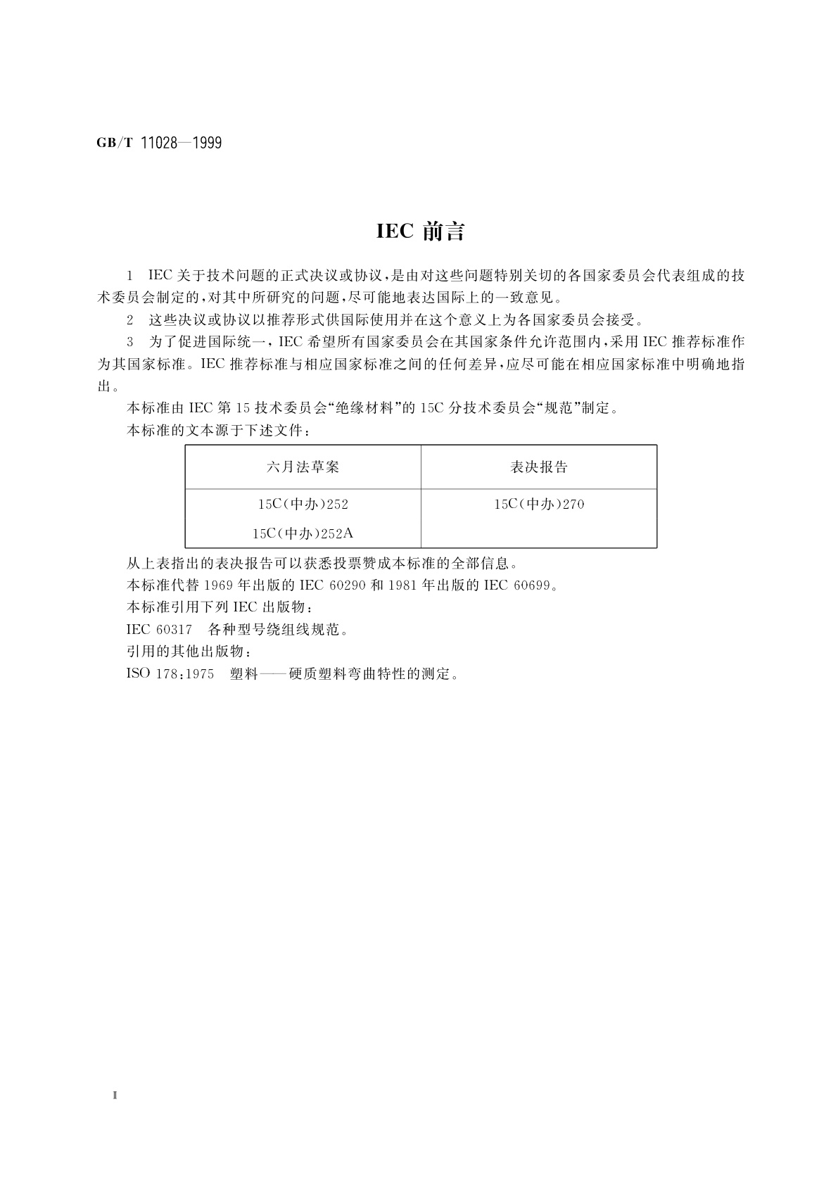 GB/T 11028-1999 测定浸渍剂对漆包线基材粘结强度的试验方法