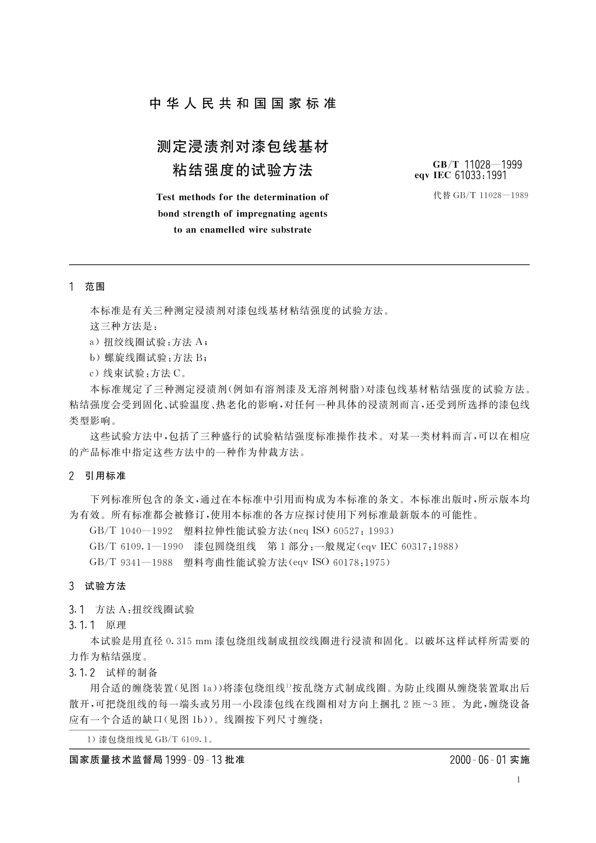 GB/T 11028-1999 测定浸渍剂对漆包线基材粘结强度的试验方法