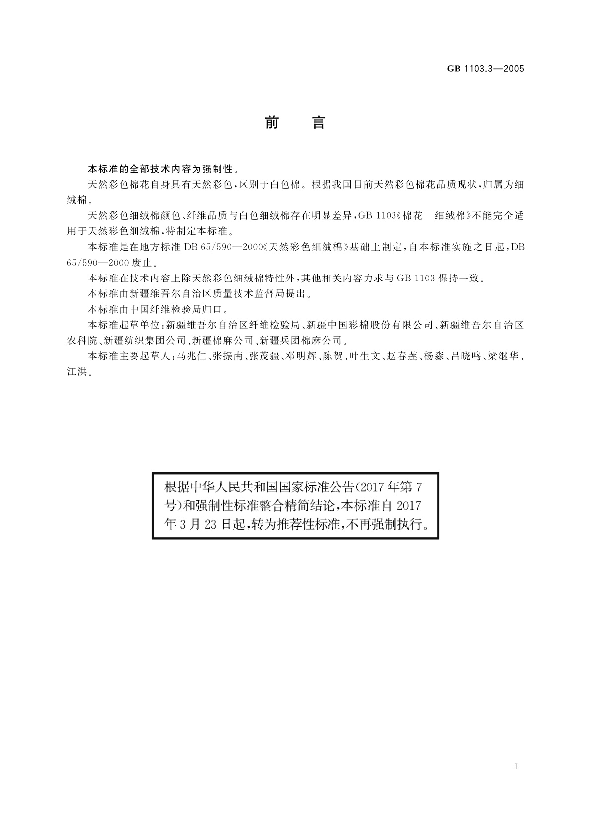 GB/T 1103.3-2005 棉花　天然彩色细绒棉