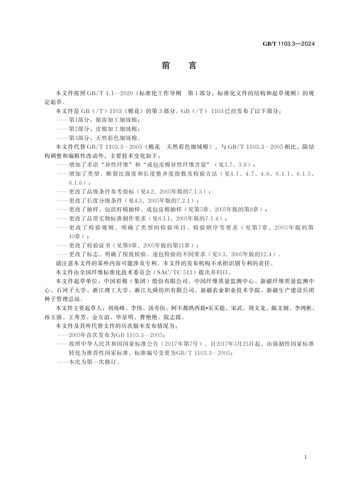 GB/T 1103.3-2024 棉花　第3部分：天然彩色细绒棉