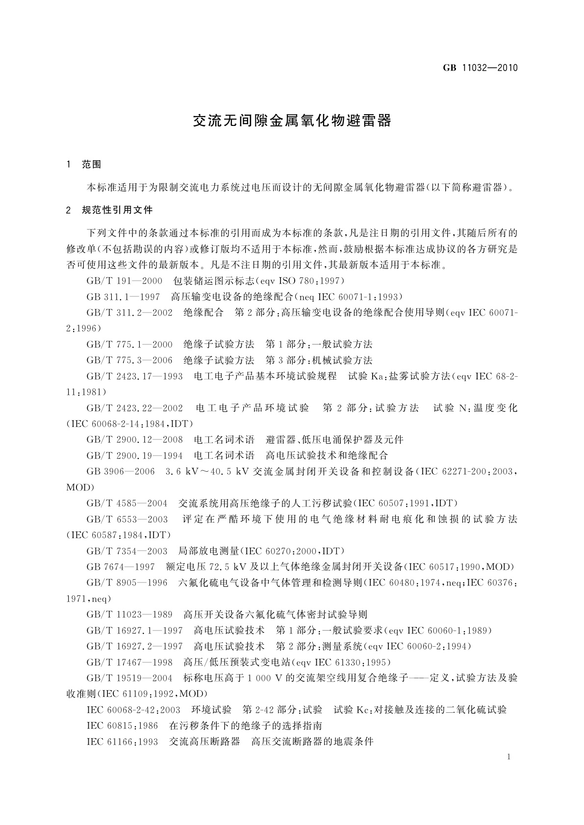 GB/T 11032-2010 交流无间隙金属氧化物避雷器