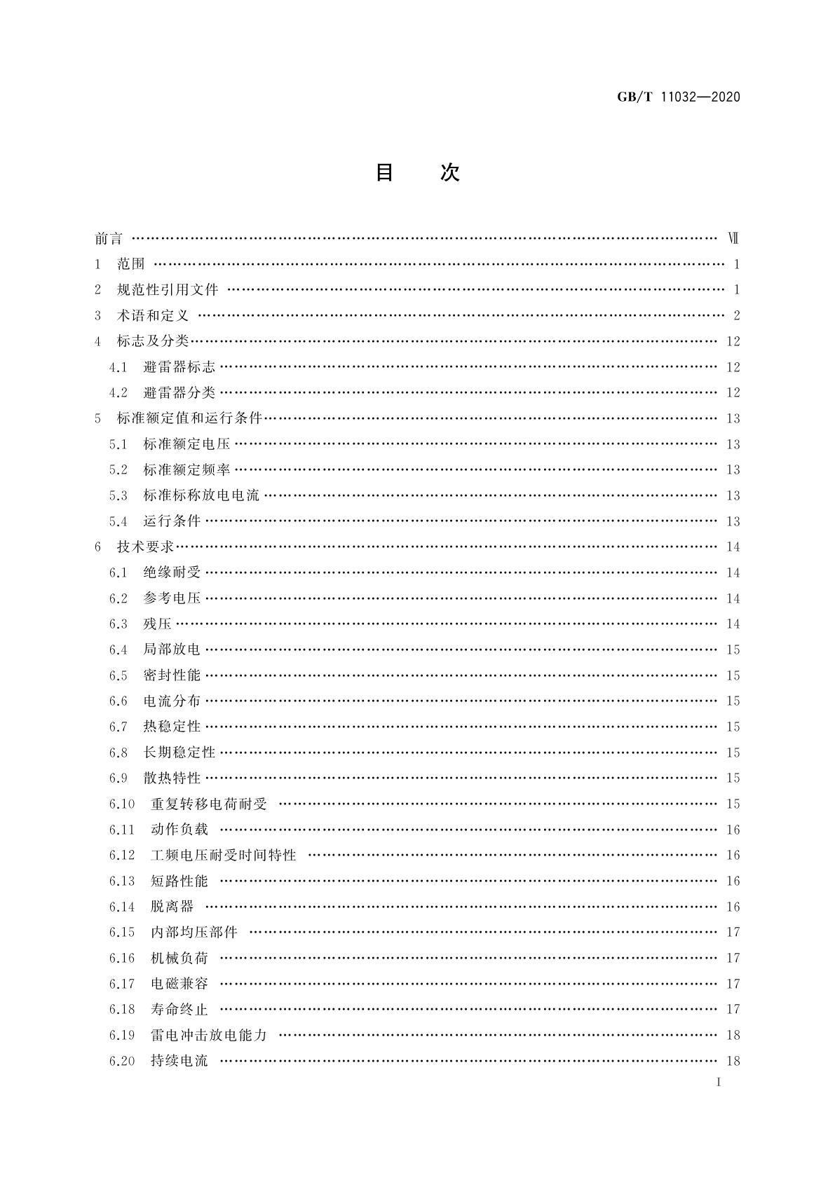 GB/T 11032-2020 交流无间隙金属氧化物避雷器