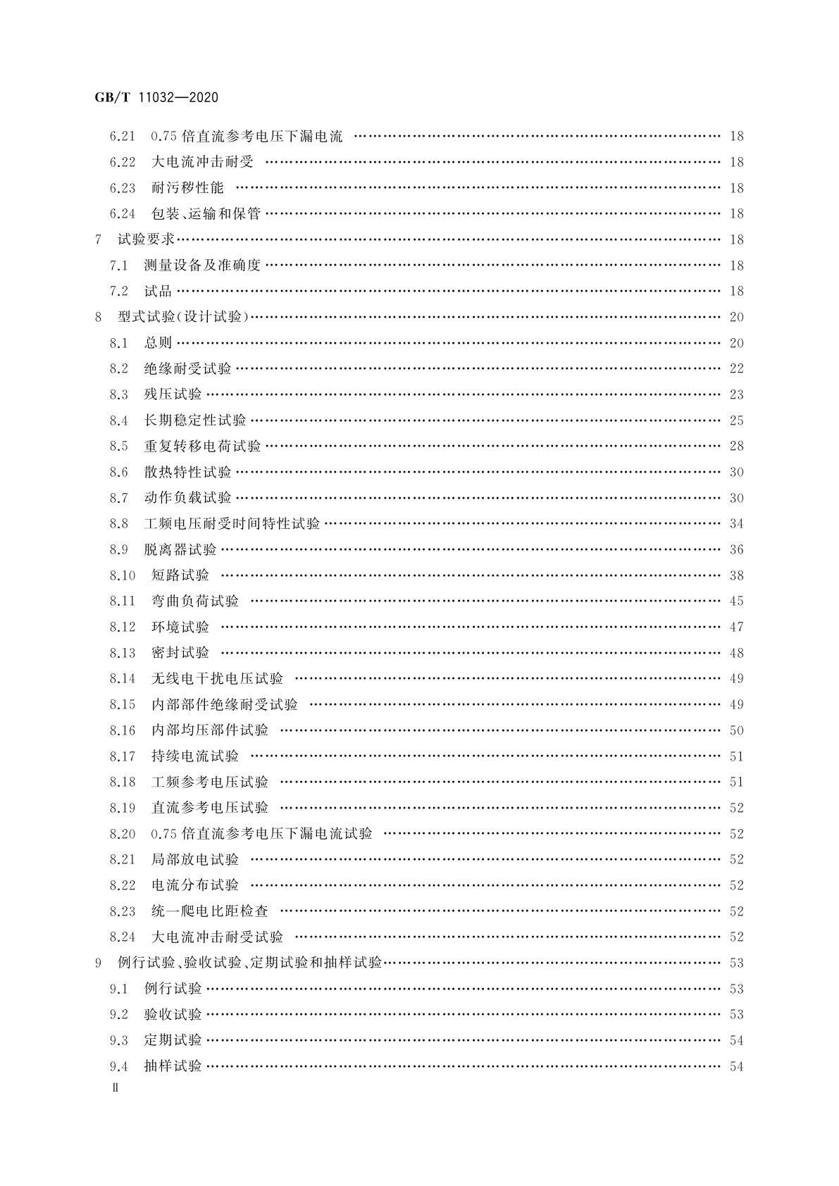 GB/T 11032-2020 交流无间隙金属氧化物避雷器