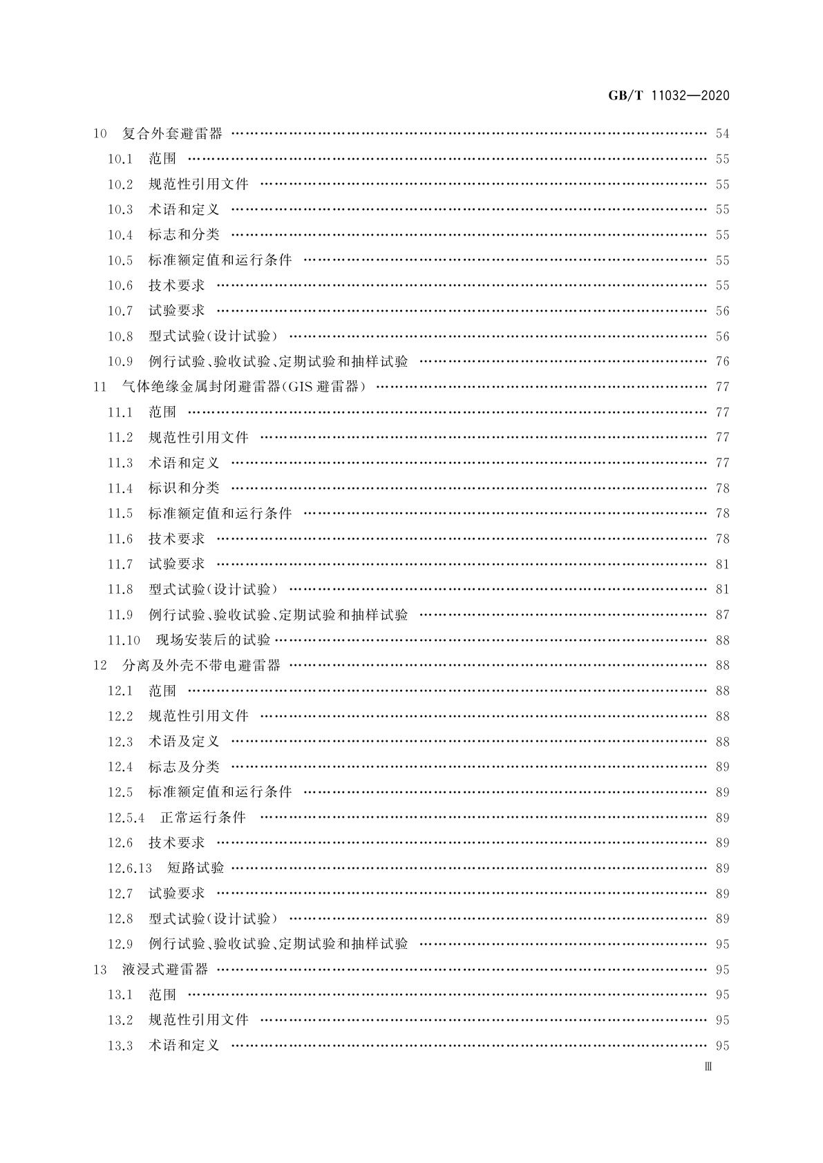 GB/T 11032-2020 交流无间隙金属氧化物避雷器