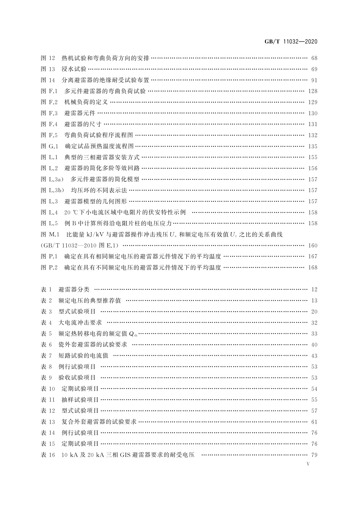 GB/T 11032-2020 交流无间隙金属氧化物避雷器