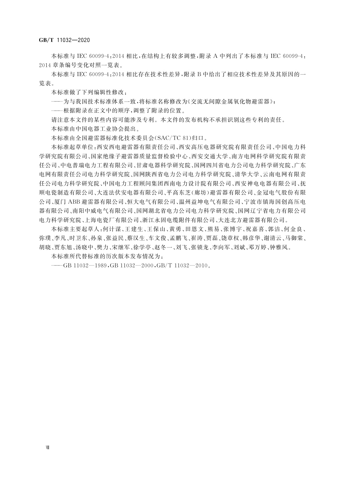GB/T 11032-2020 交流无间隙金属氧化物避雷器