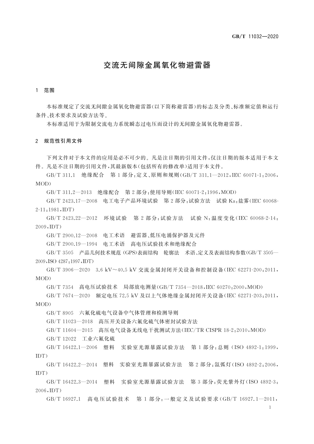 GB/T 11032-2020 交流无间隙金属氧化物避雷器