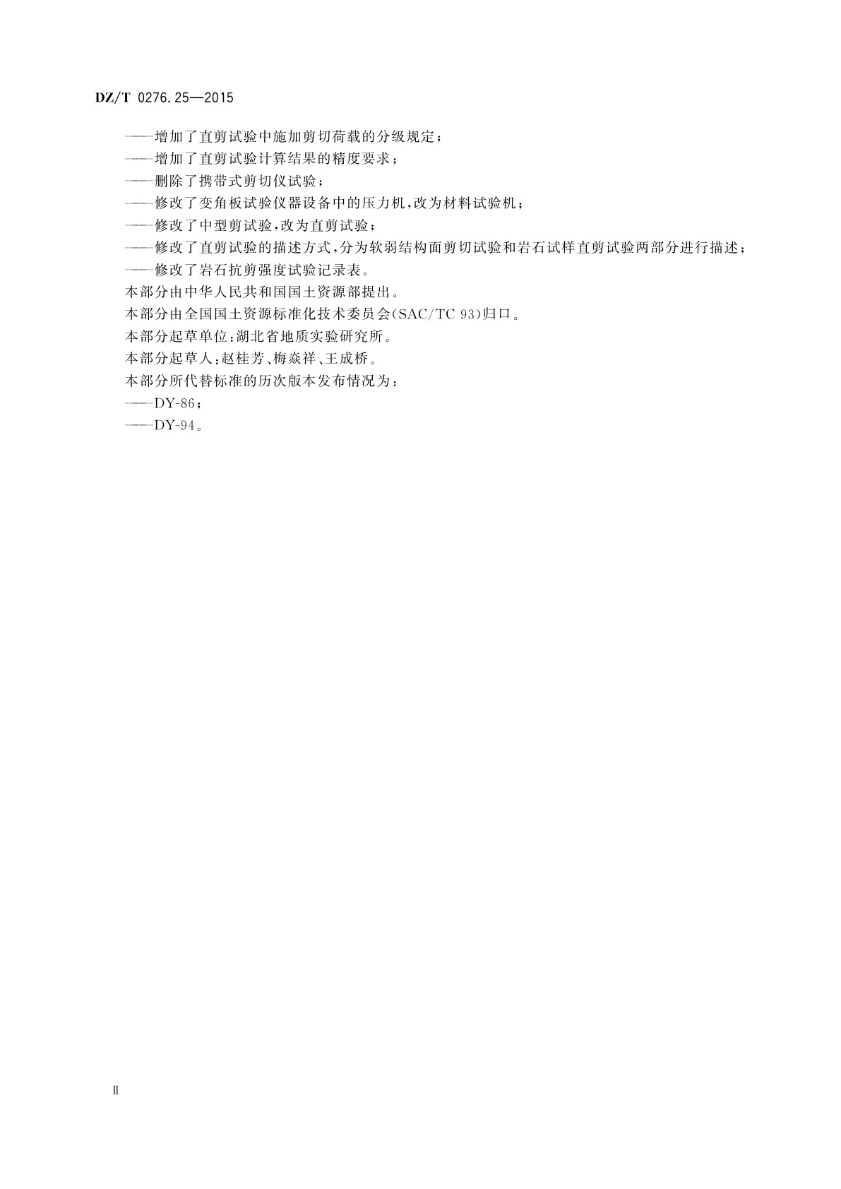 DZ/T 0276.25-2015 岩石物理力学性质试验规程　第25部分：岩石抗剪强度试验