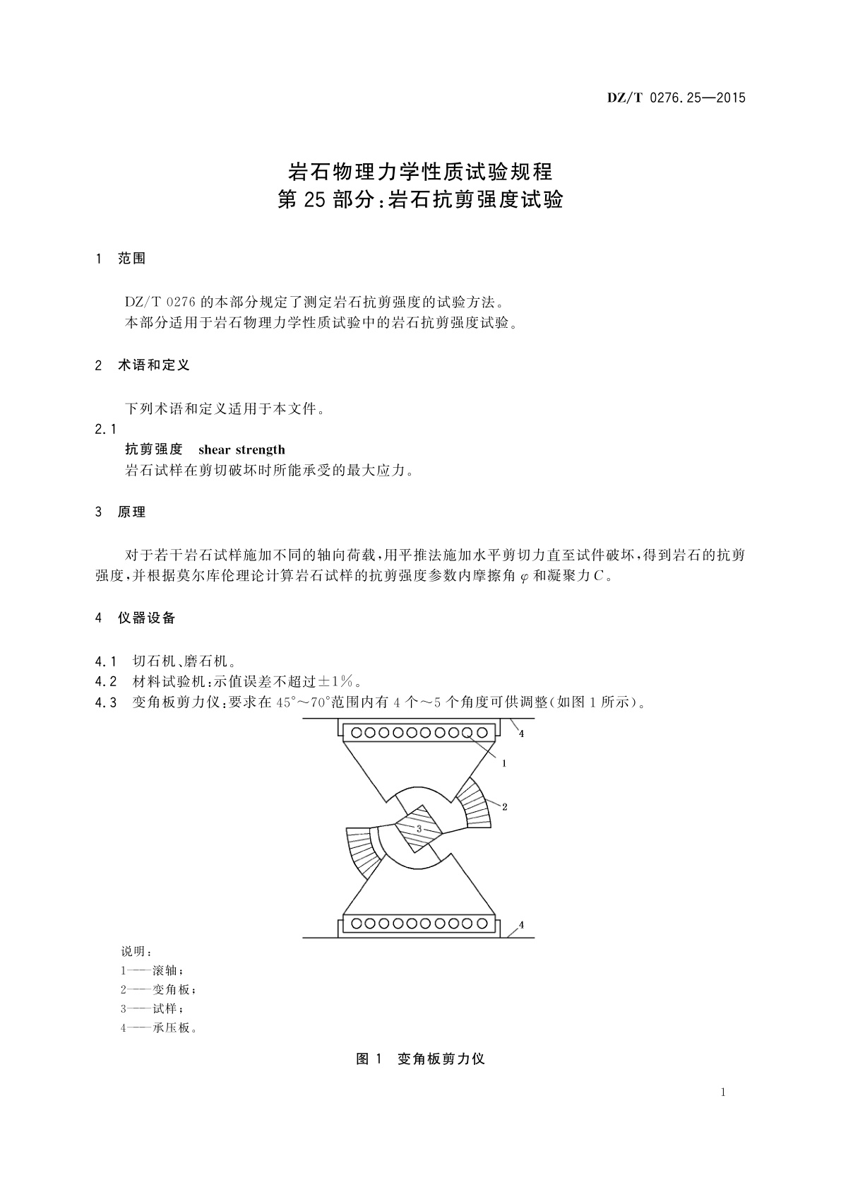 DZ/T 0276.25-2015 岩石物理力学性质试验规程　第25部分：岩石抗剪强度试验