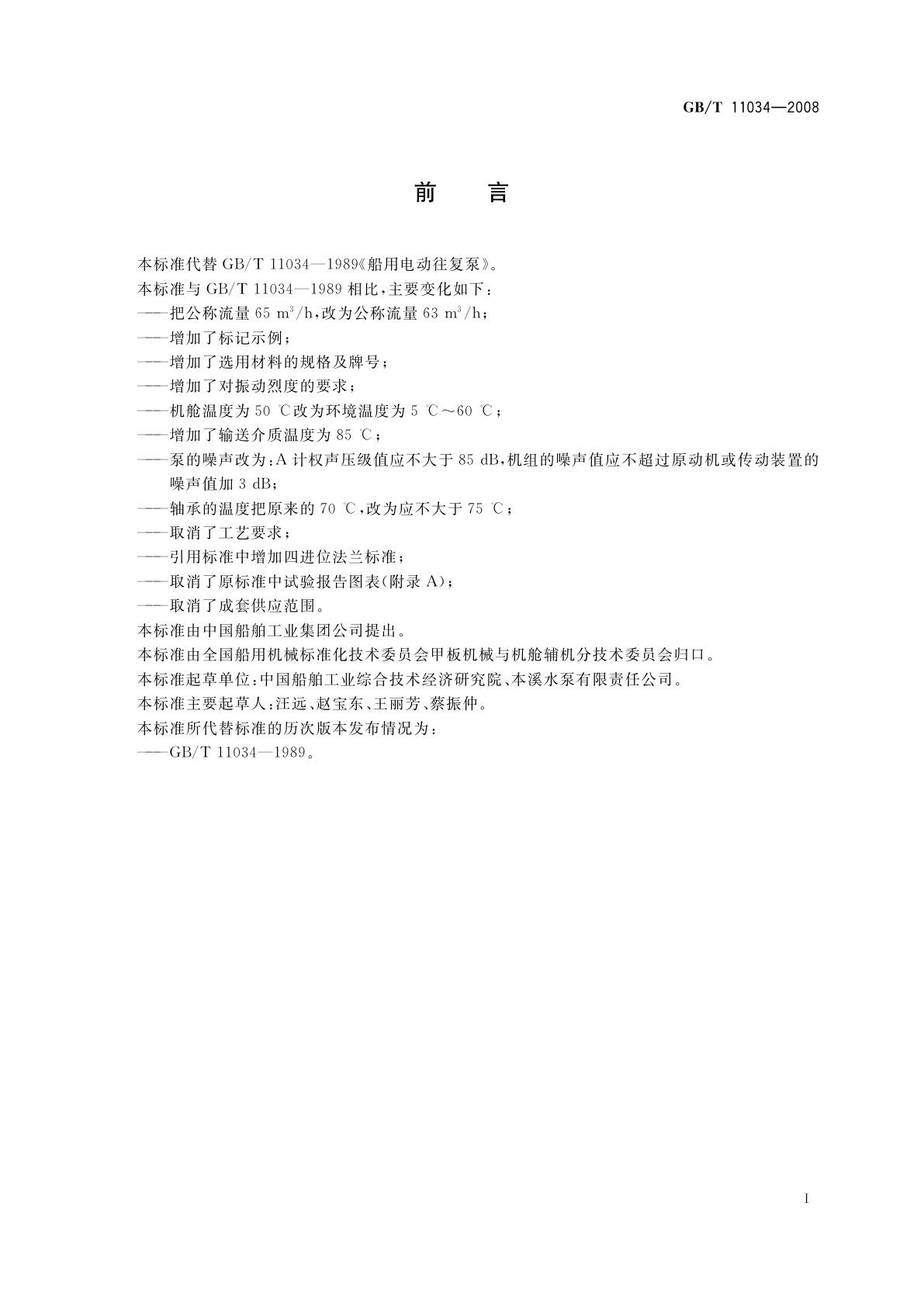 GB/T 11034-2008 船用电动往复泵