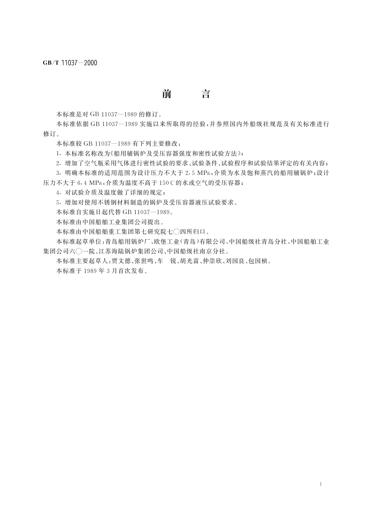 GB/T 11037-2000 船用辅锅炉及受压容器强度和密性试验方法