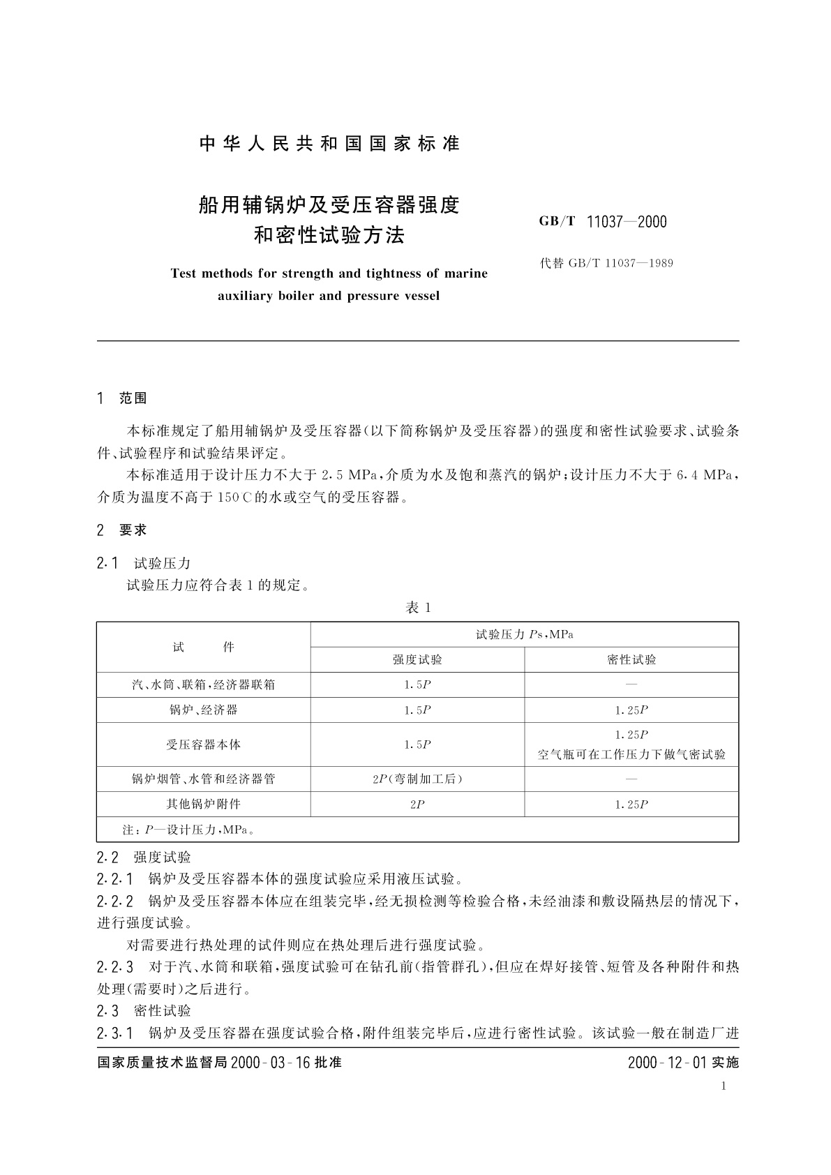 GB/T 11037-2000 船用辅锅炉及受压容器强度和密性试验方法