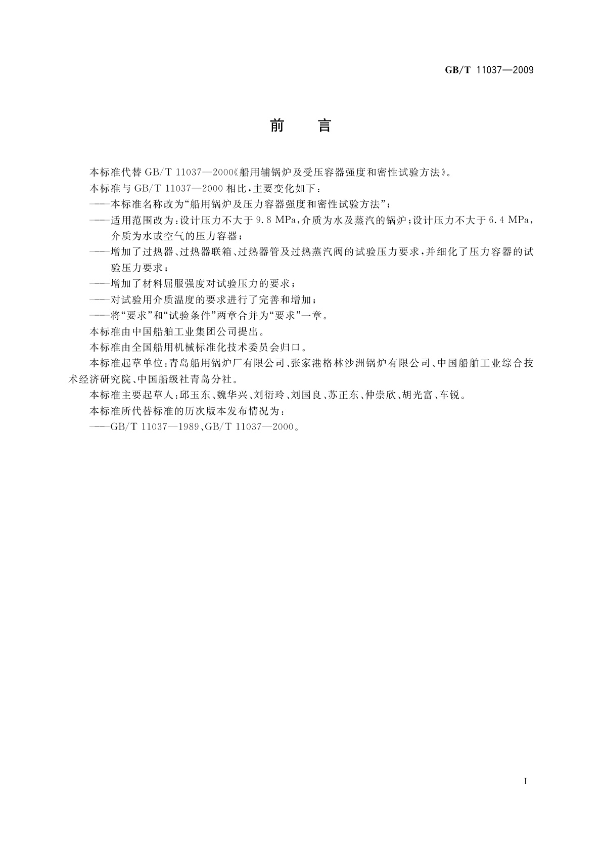 GB/T 11037-2009 船用锅炉及压力容器强度和密性试验方法