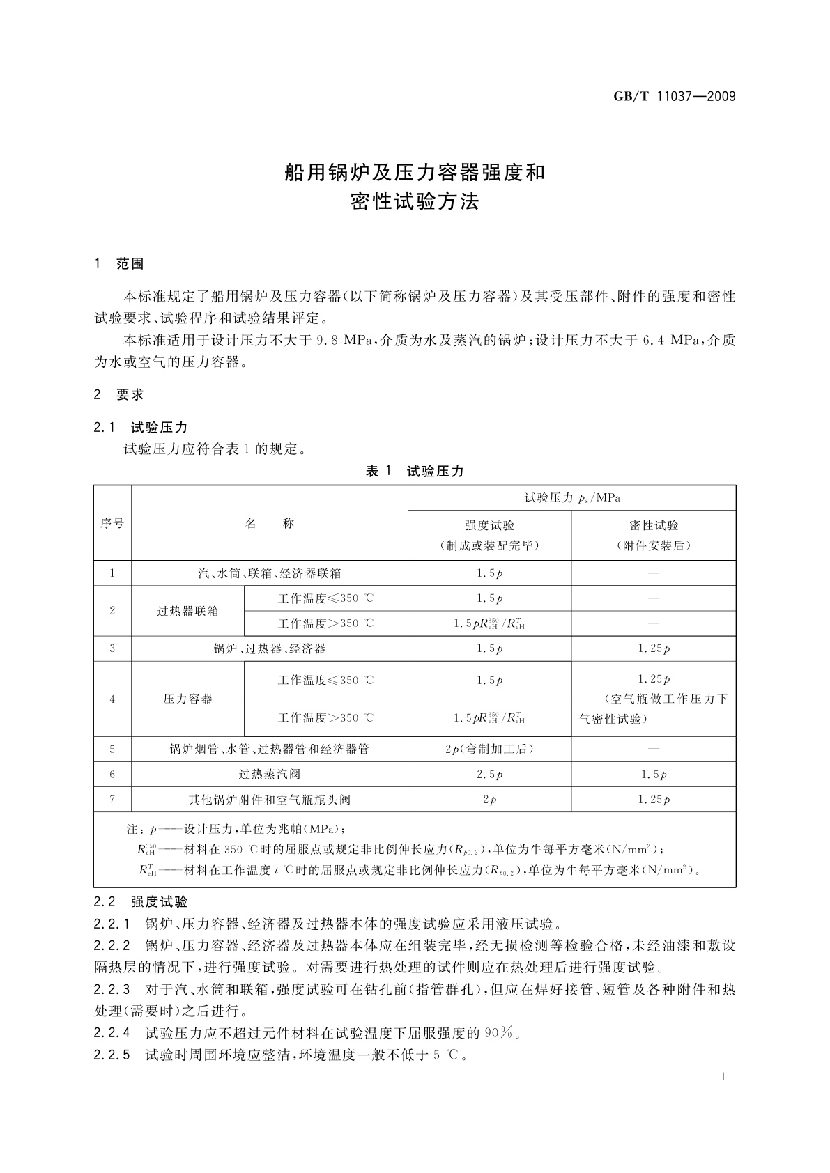 GB/T 11037-2009 船用锅炉及压力容器强度和密性试验方法