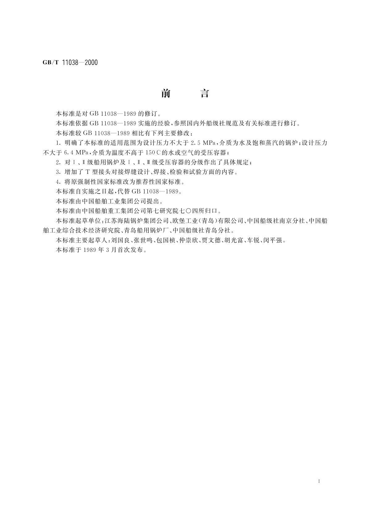 GB/T 11038-2000 船用辅锅炉及受压容器受压元件焊接技术条件