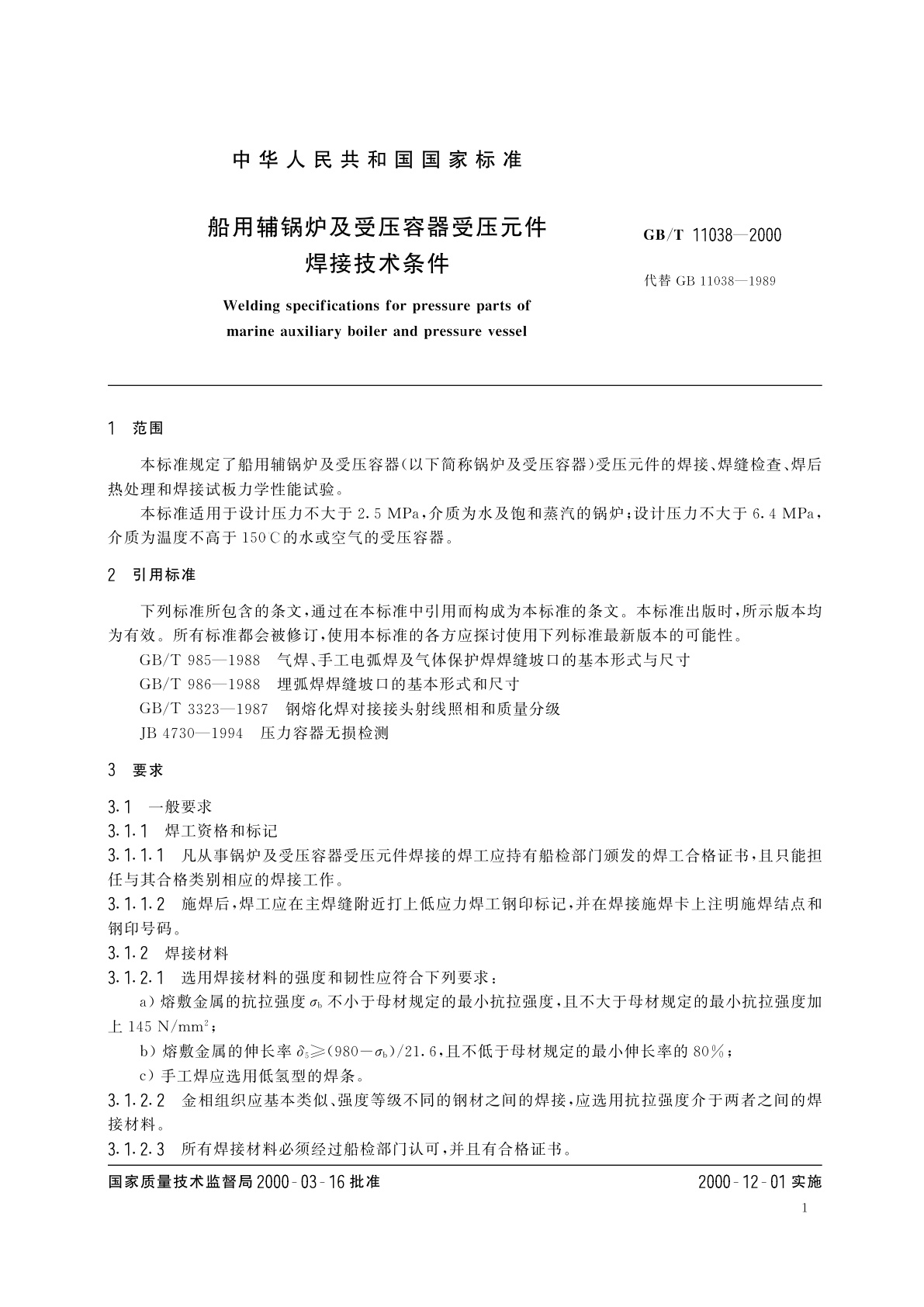 GB/T 11038-2000 船用辅锅炉及受压容器受压元件焊接技术条件