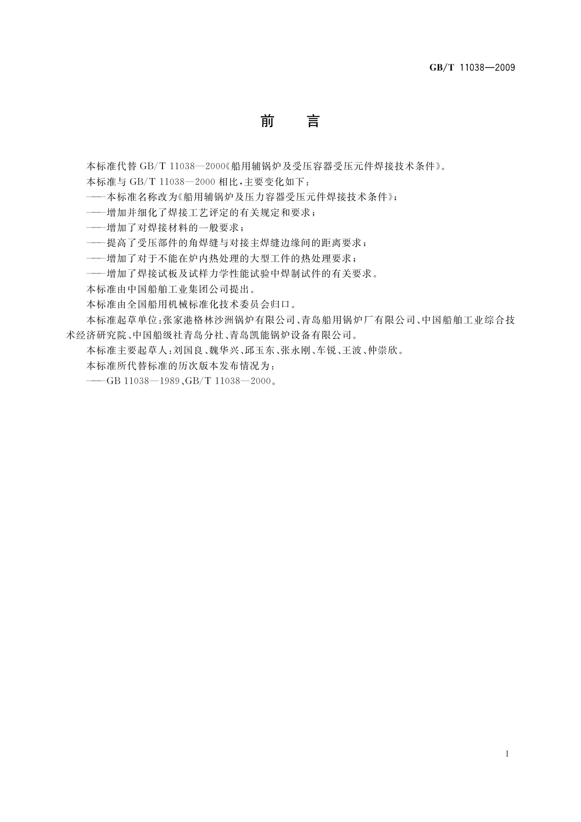 GB/T 11038-2009 船用辅锅炉及压力容器受压元件焊接技术条件