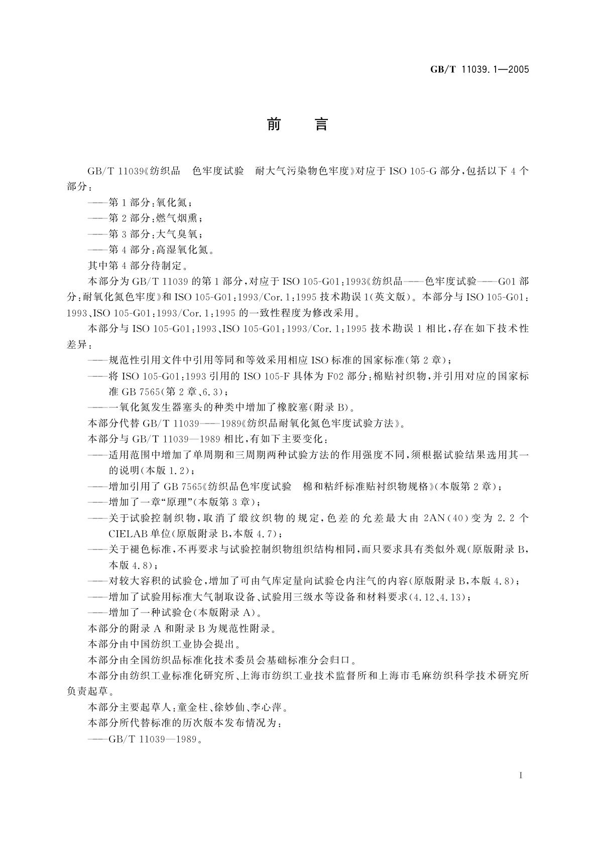 GB/T 11039.1-2005 纺织品　色牢度试验　耐大气污染物色牢度　第1部分：氧化氮