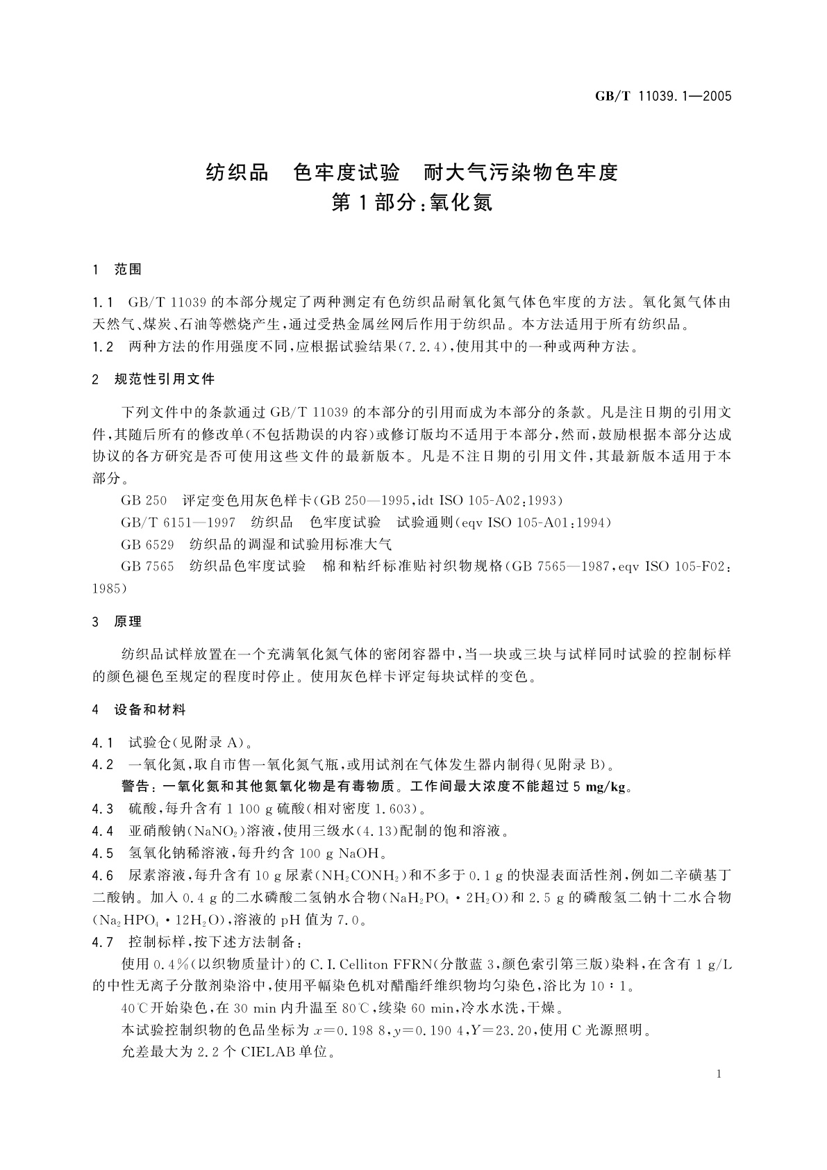 GB/T 11039.1-2005 纺织品　色牢度试验　耐大气污染物色牢度　第1部分：氧化氮