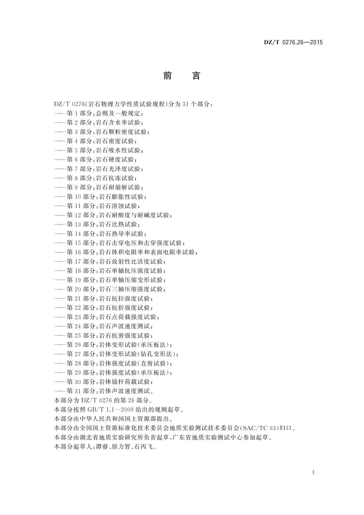 DZ/T 0276.26-2015 岩石物理力学性质试验规程　第26部分：岩体变形试验(承压板法)