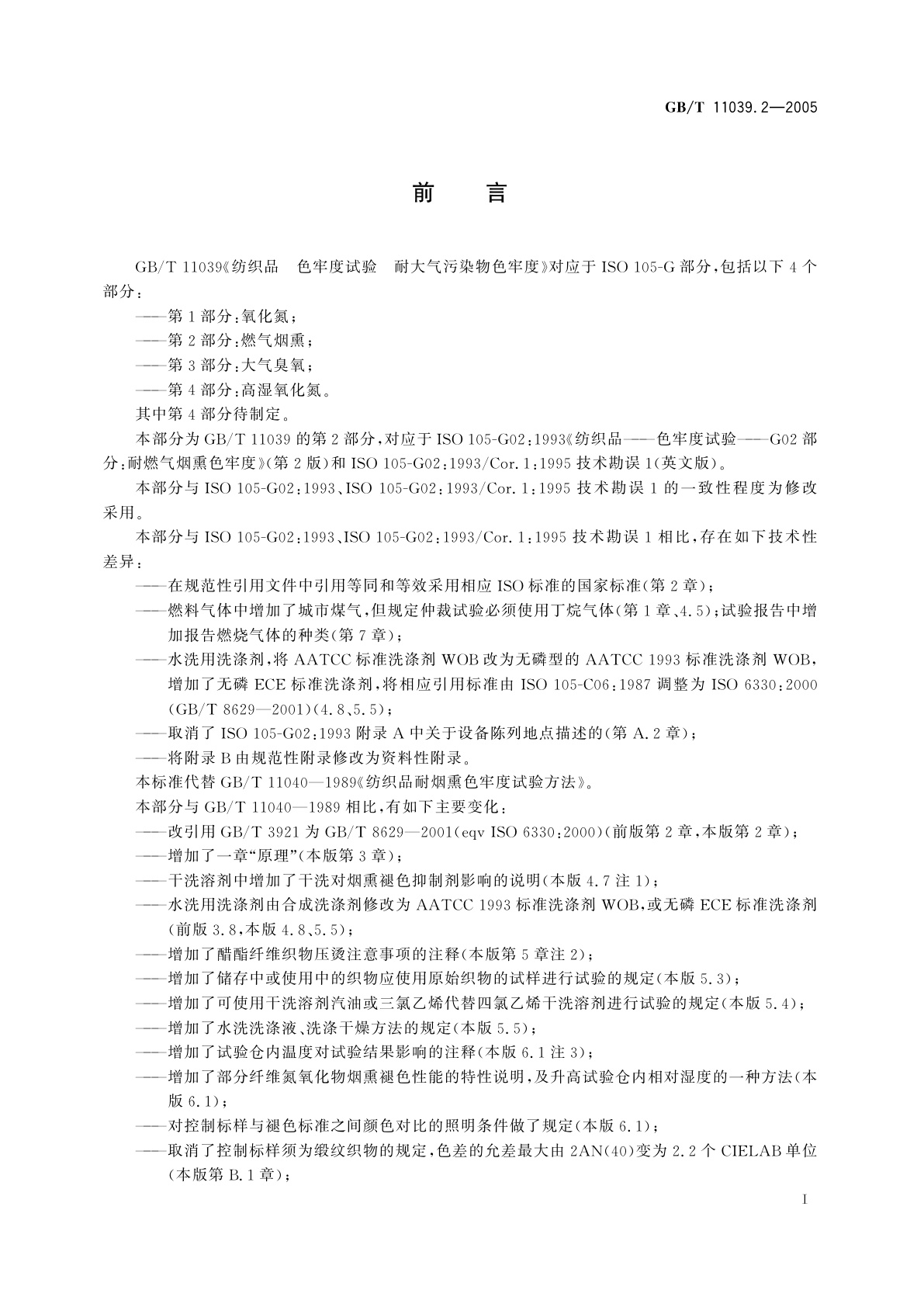 GB/T 11039.2-2005 纺织品　色牢度试验　耐大气污染物色牢度　第2部分：燃气烟熏