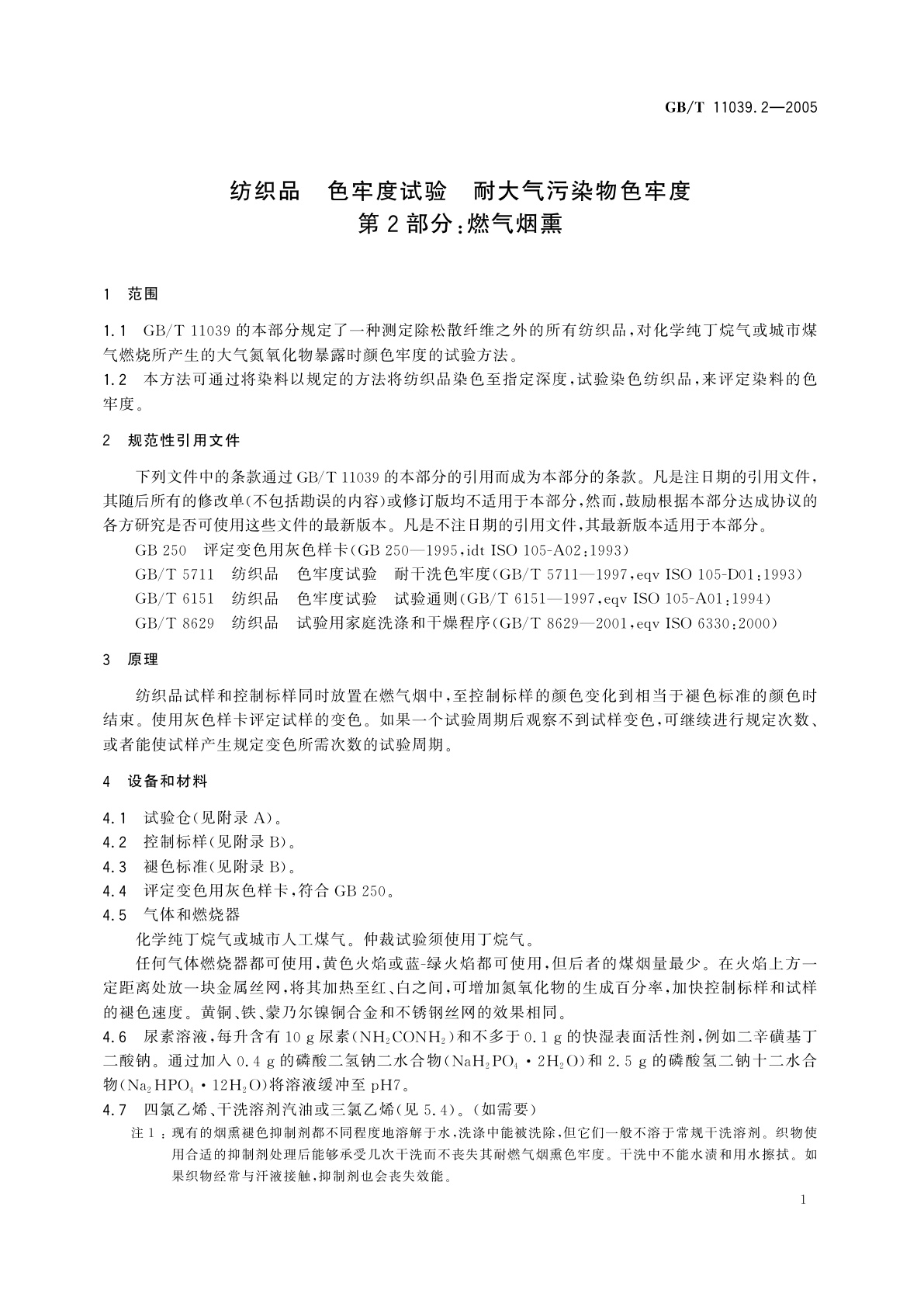GB/T 11039.2-2005 纺织品　色牢度试验　耐大气污染物色牢度　第2部分：燃气烟熏