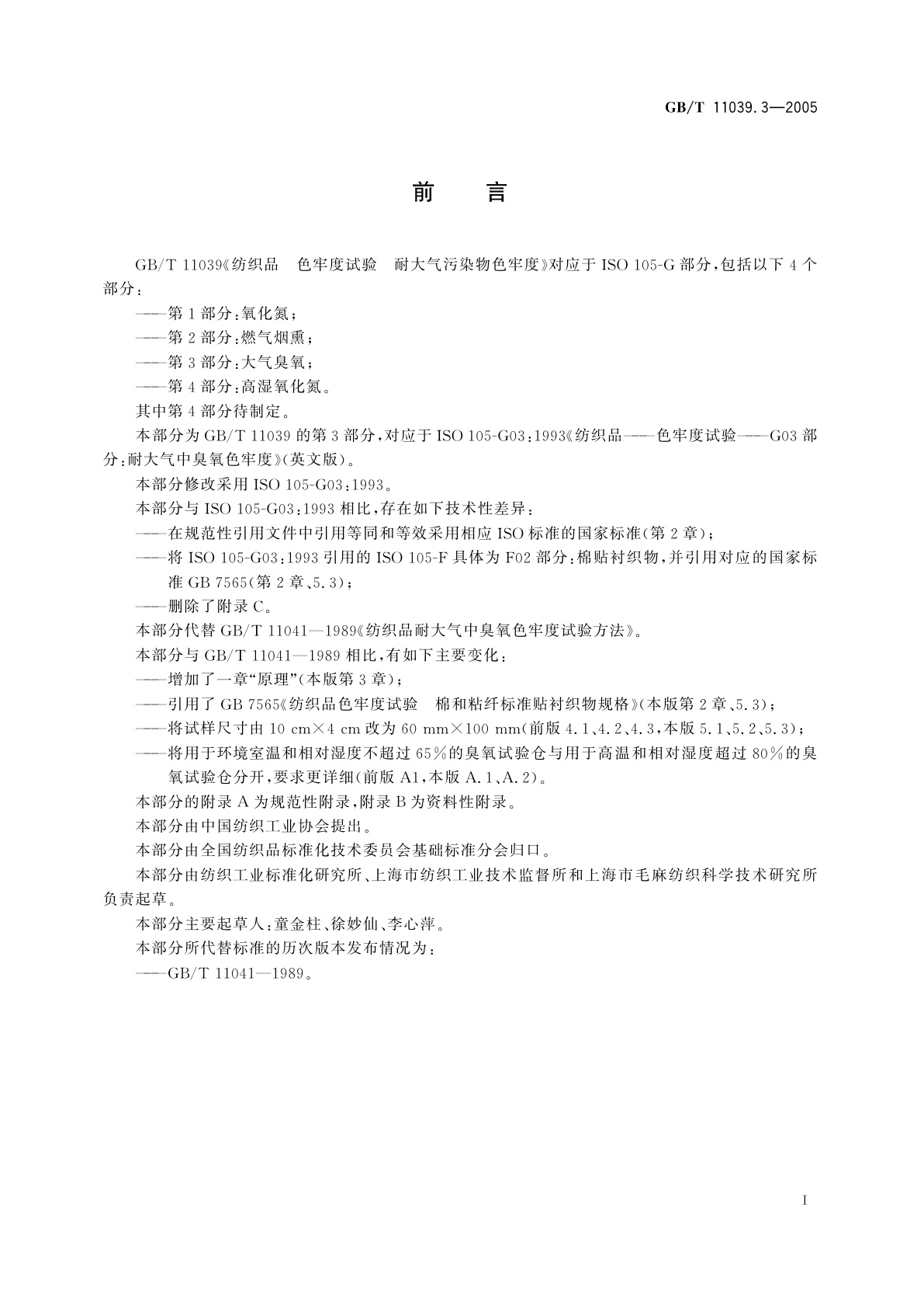 GB/T 11039.3-2005 纺织品　色牢度试验　耐大气污染物色牢度　第3部分：大气臭氧