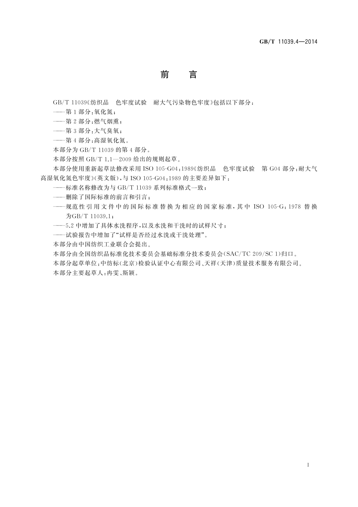 GB/T 11039.4-2014 纺织品　色牢度试验　耐大气污染物色牢度　第4部分：高湿氧化氮