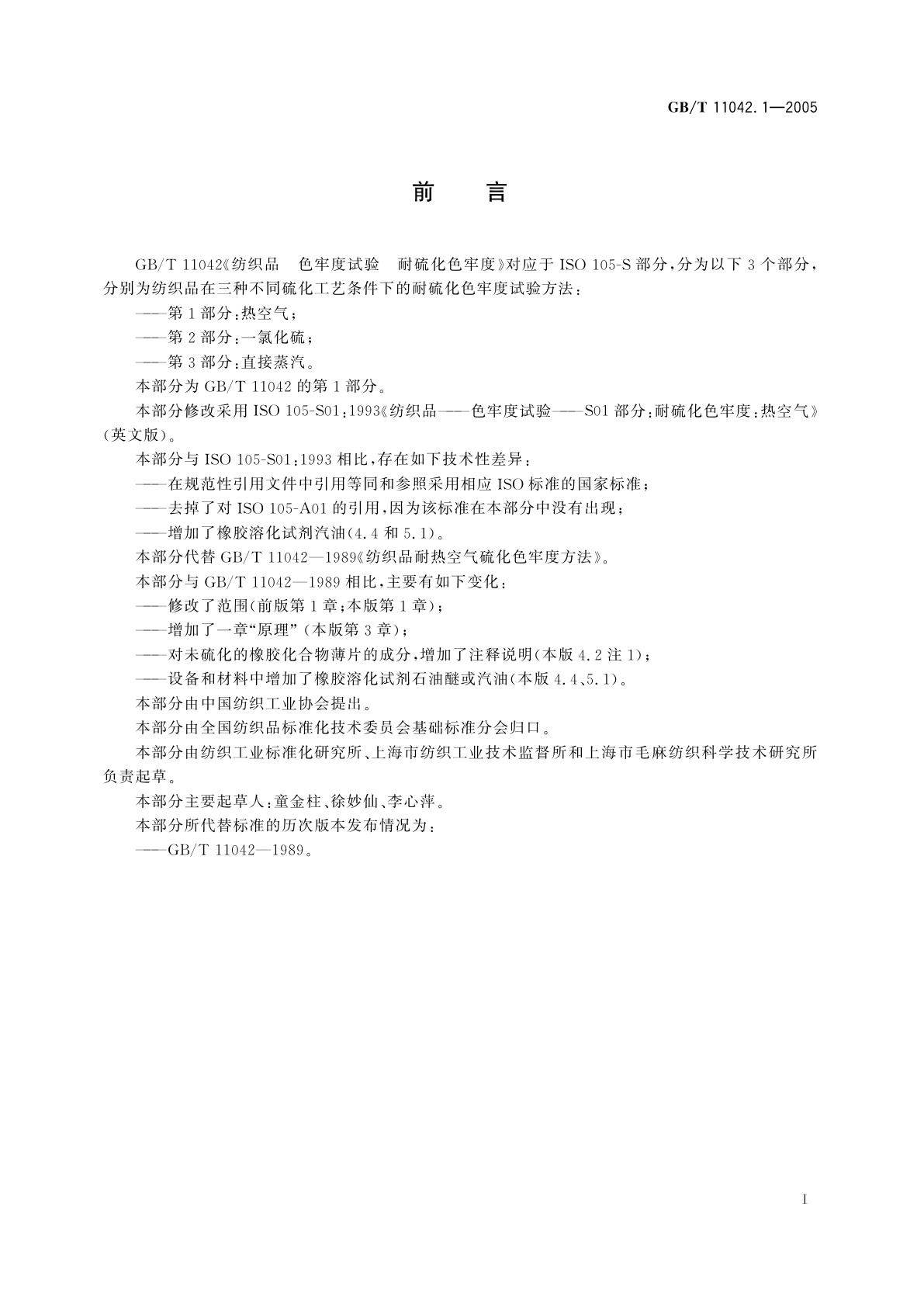 GB/T 11042.1-2005 纺织品　色牢度试验　耐硫化色牢度　第1部分：热空气