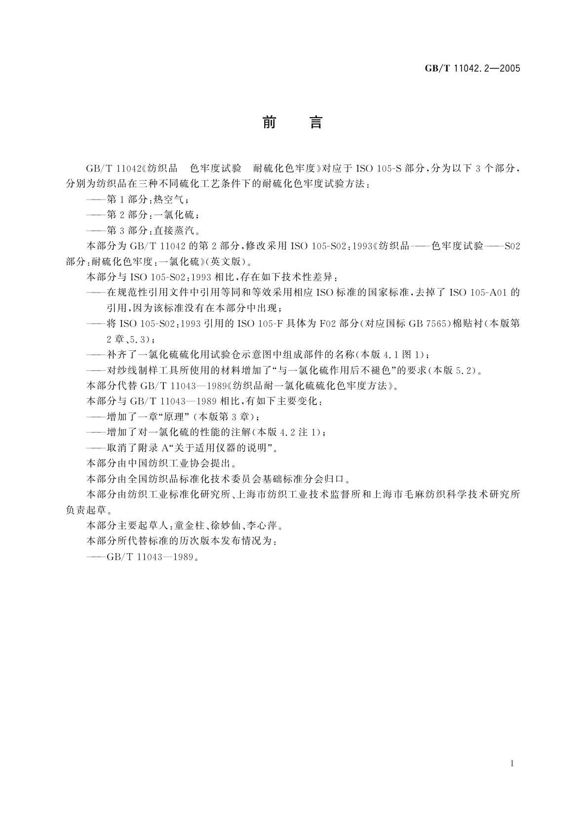 GB/T 11042.2-2005 纺织品　色牢度试验　耐硫化色牢度　第2部分：一氯化硫