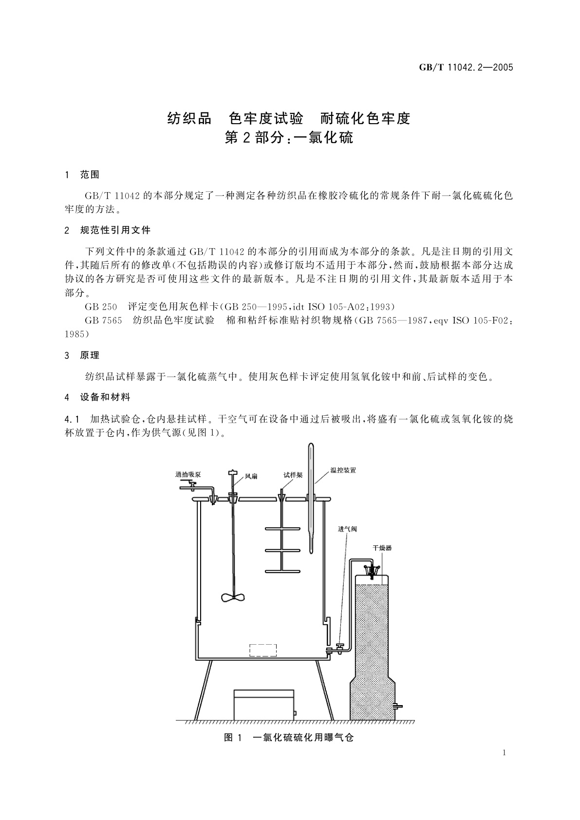 GB/T 11042.2-2005 纺织品　色牢度试验　耐硫化色牢度　第2部分：一氯化硫