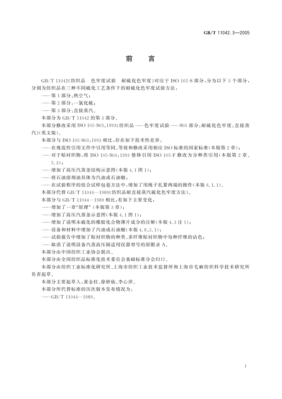 GB/T 11042.3-2005 纺织品　色牢度试验　耐硫化色牢度　第3部分：直接蒸汽