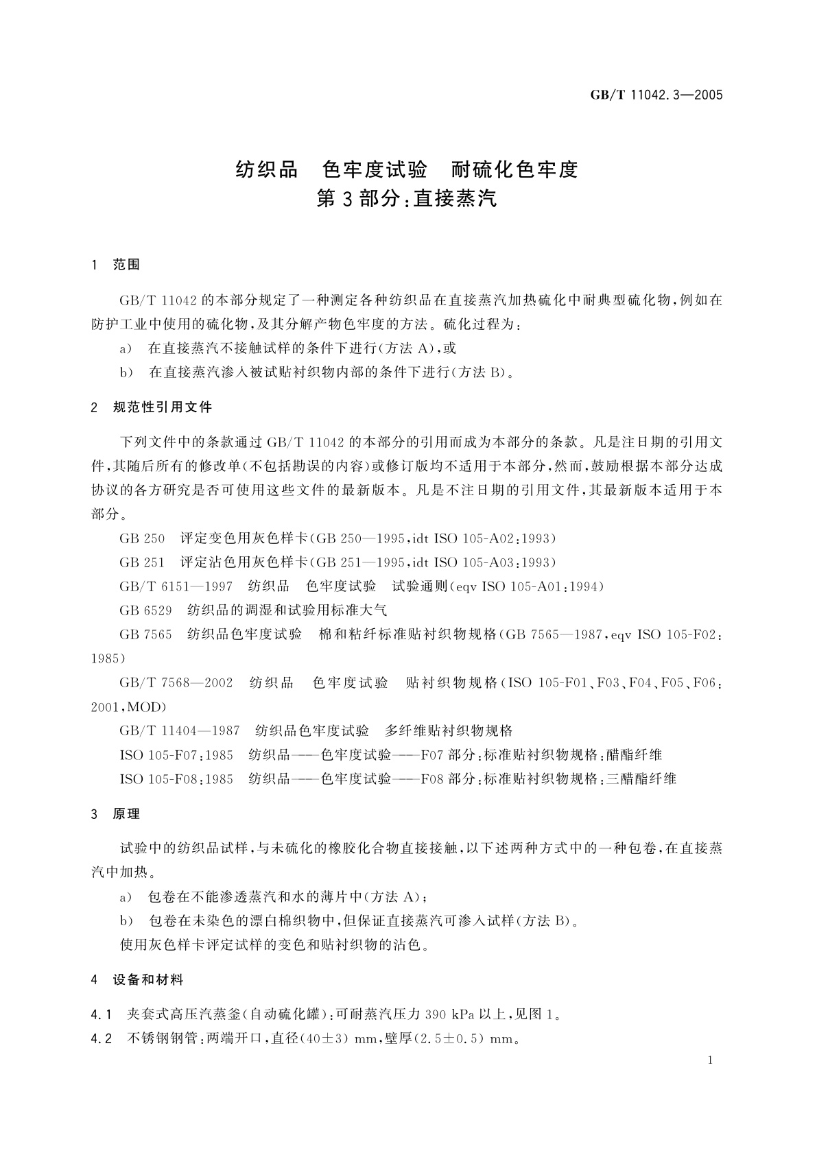 GB/T 11042.3-2005 纺织品　色牢度试验　耐硫化色牢度　第3部分：直接蒸汽