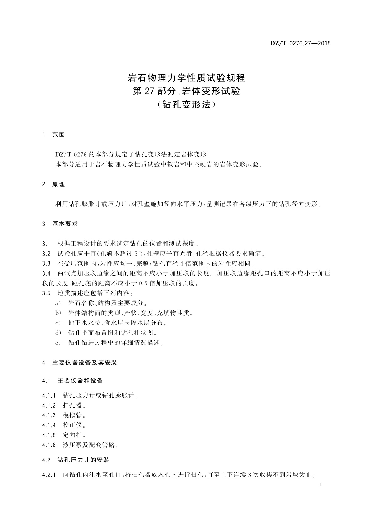 DZ/T 0276.27-2015 岩石物理力学性质试验规程　第27部分：岩体变形试验(钻孔变形法)