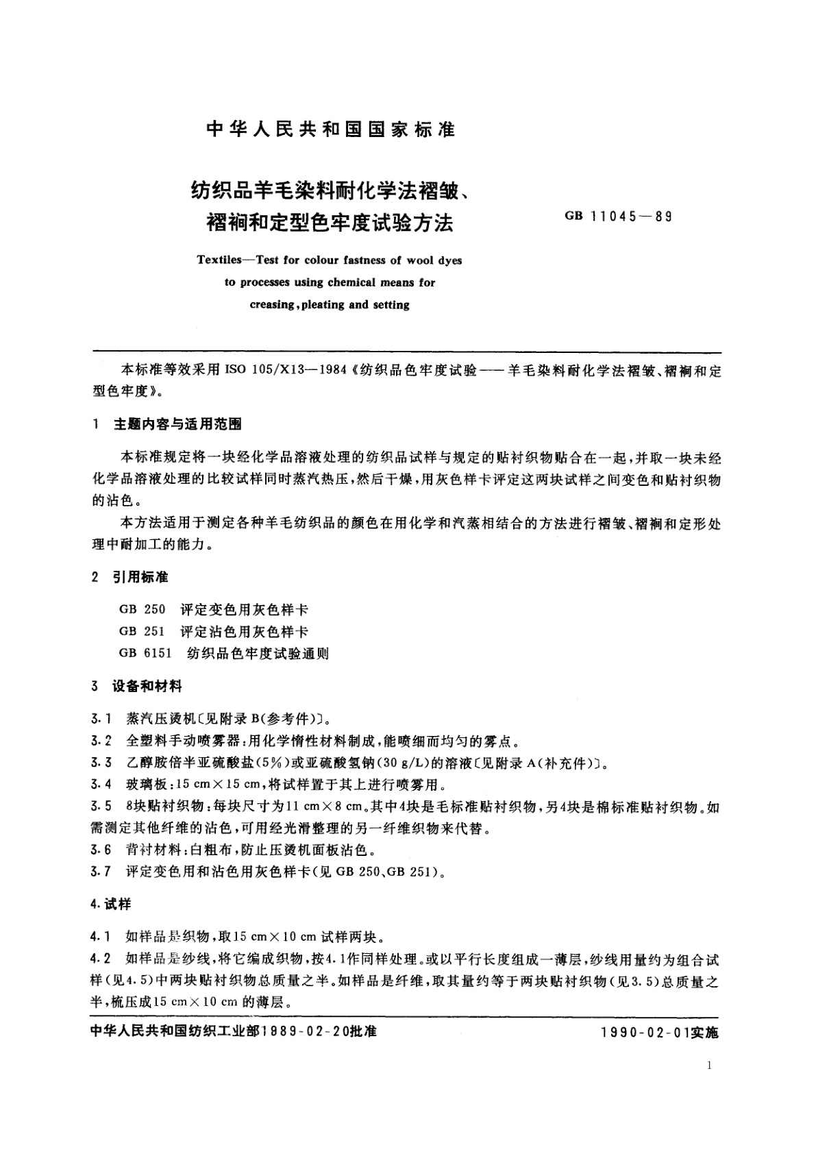 GB/T 11045-1989 纺织品羊毛染料耐化学法褶皱、褶裥和定型色牢度试验方法